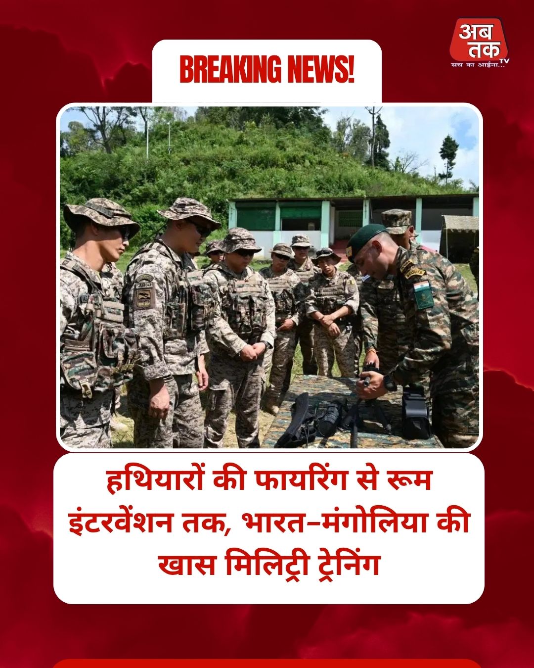 हथियारों की फायरिंग से रूम इंटरवेंशन तक, भारत-मंगोलिया की खास मिलिट्री ट्रेनिंग
