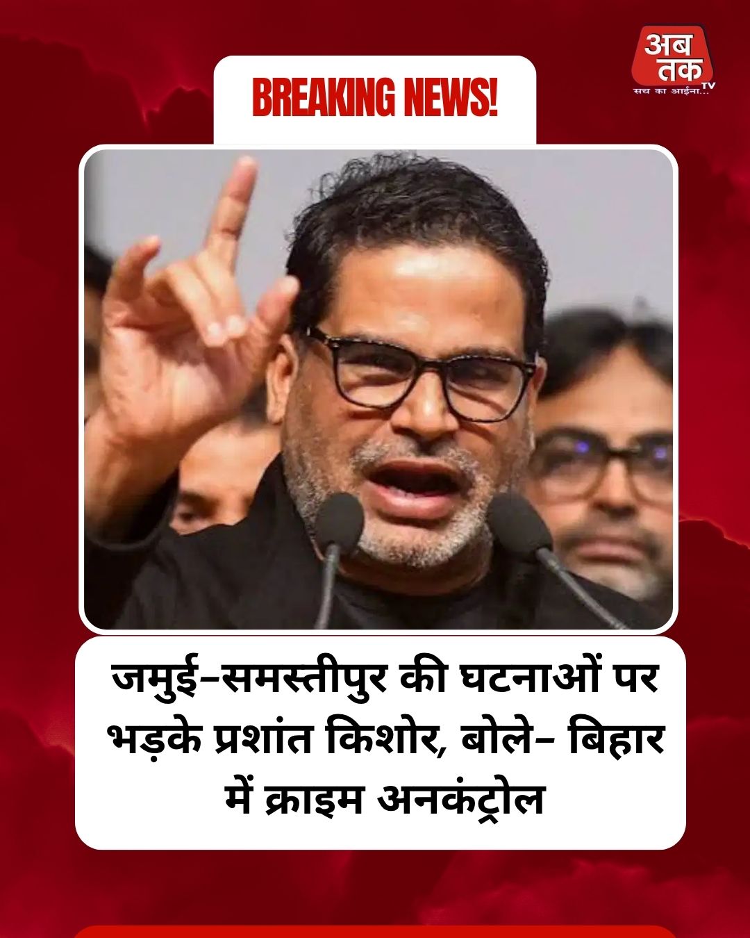 जमुई-समस्तीपुर की घटनाओं पर भड़के प्रशांत किशोर, बोले- बिहार में क्राइम अनकंट्रोल
