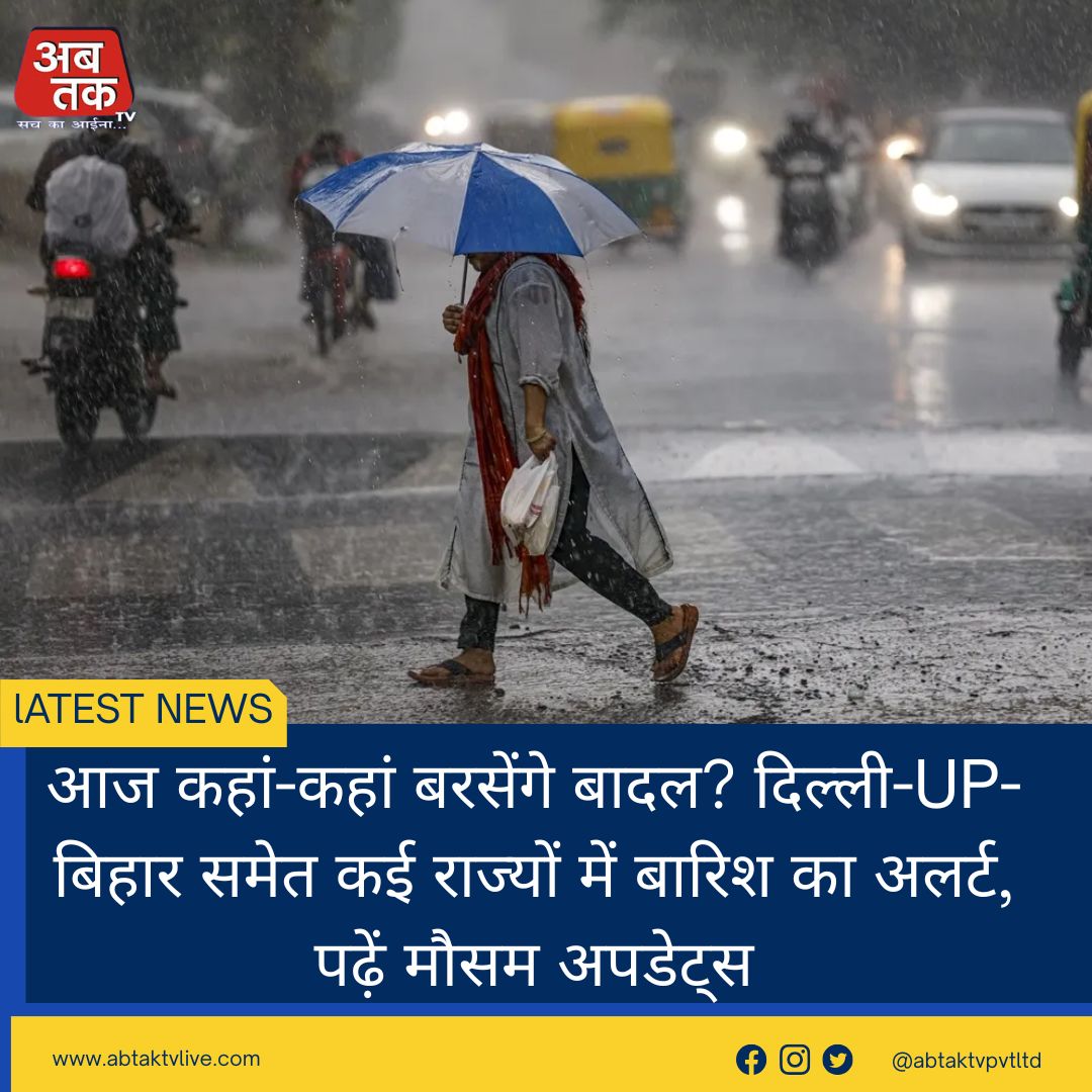 आज कहां-कहां बरसेंगे बादल? दिल्ली-UP-बिहार समेत कई राज्यों में बारिश का अलर्ट, पढ़ें मौसम अपडेट्स
