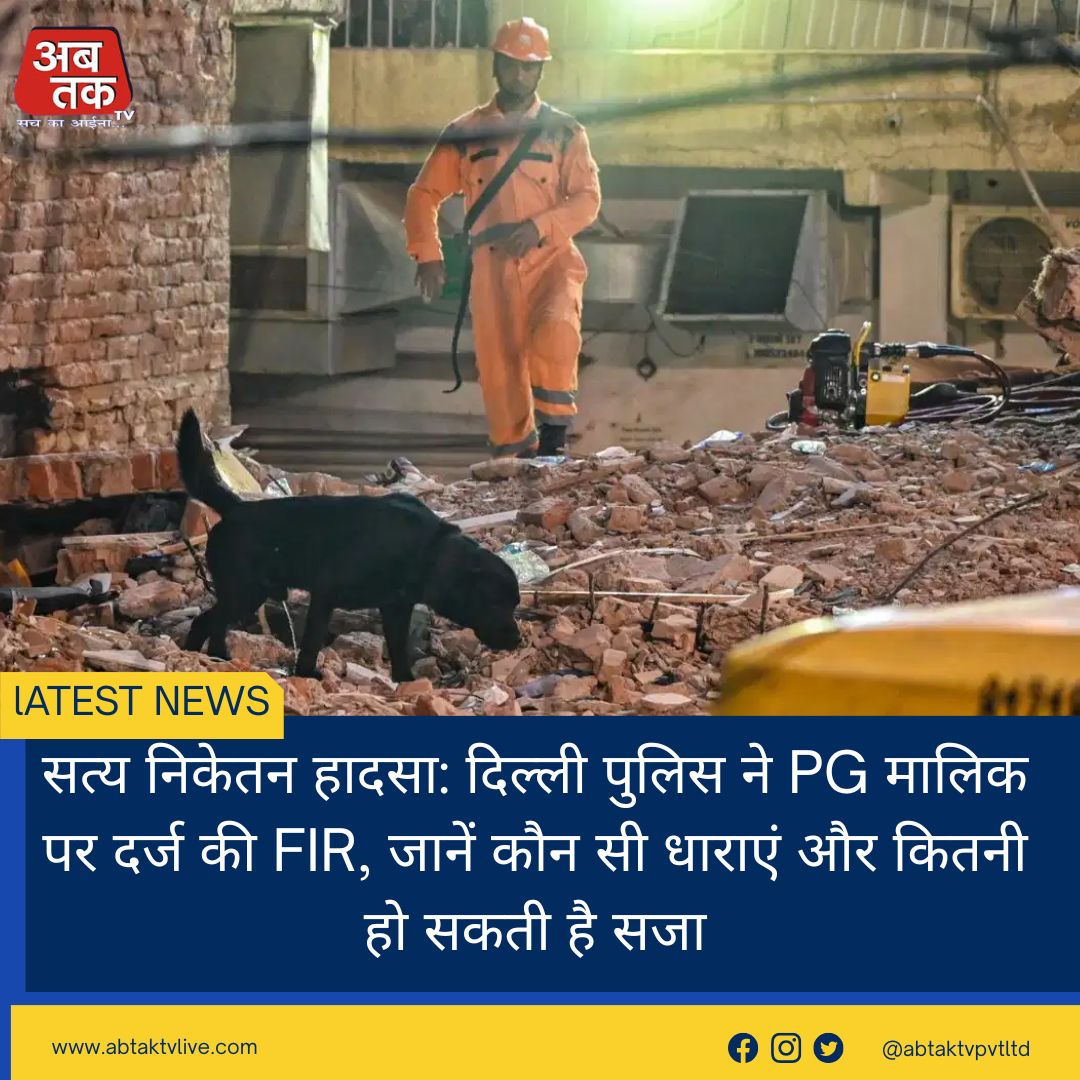 सत्य निकेतन हादसा: दिल्ली पुलिस ने PG मालिक पर दर्ज की FIR, जानें कौन सी धाराएं और कितनी हो सकती है सजा