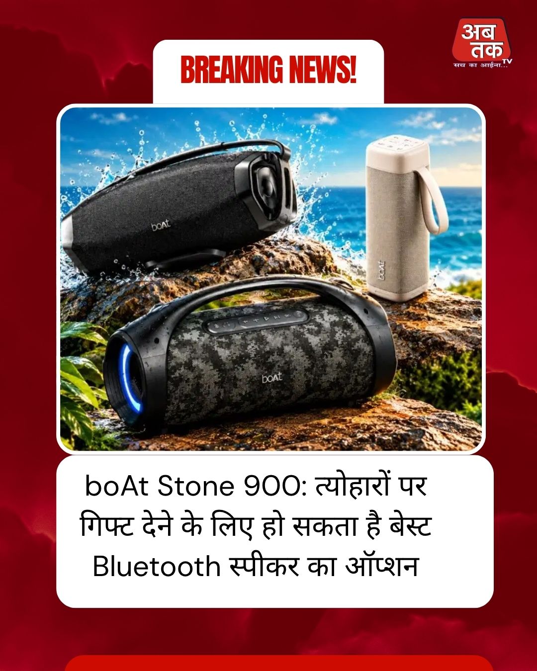 boAt Stone 900: त्योहारों पर गिफ्ट देने के लिए हो सकता है बेस्ट Bluetooth स्पीकर का ऑप्शन