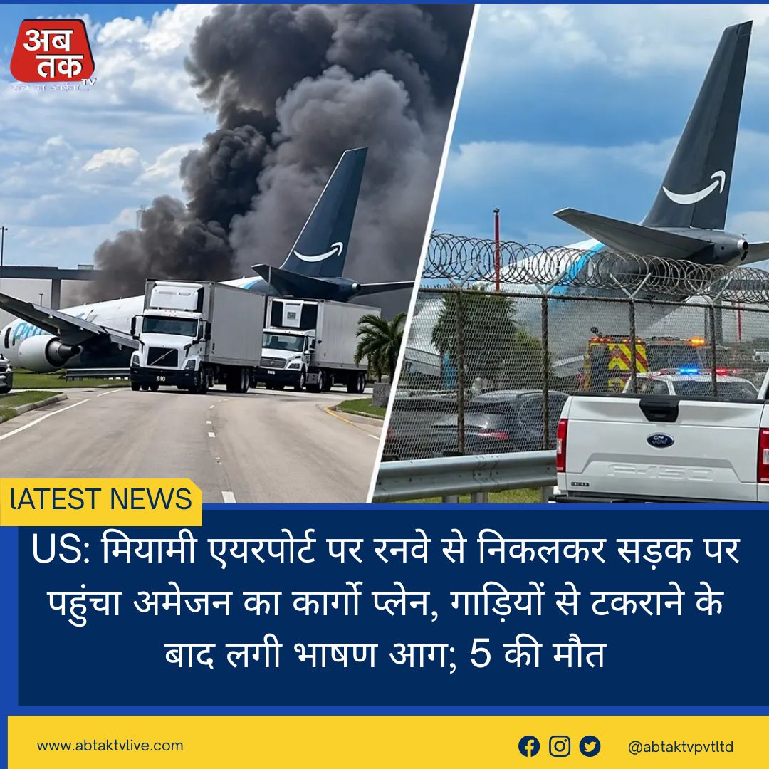 US: मियामी एयरपोर्ट पर रनवे से निकलकर सड़क पर पहुंचा अमेजन का कार्गो प्लेन, गाड़ियों से टकराने के बाद लगी भाषण आग; 5 की मौत