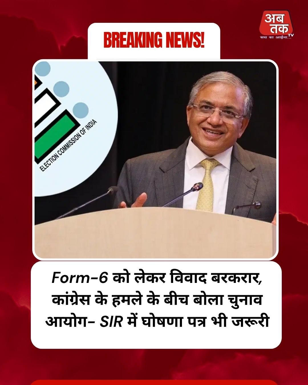 Form-6 को लेकर विवाद बरकरार, कांग्रेस के हमले के बीच बोला चुनाव आयोग- SIR में घोषणा पत्र भी जरूरी