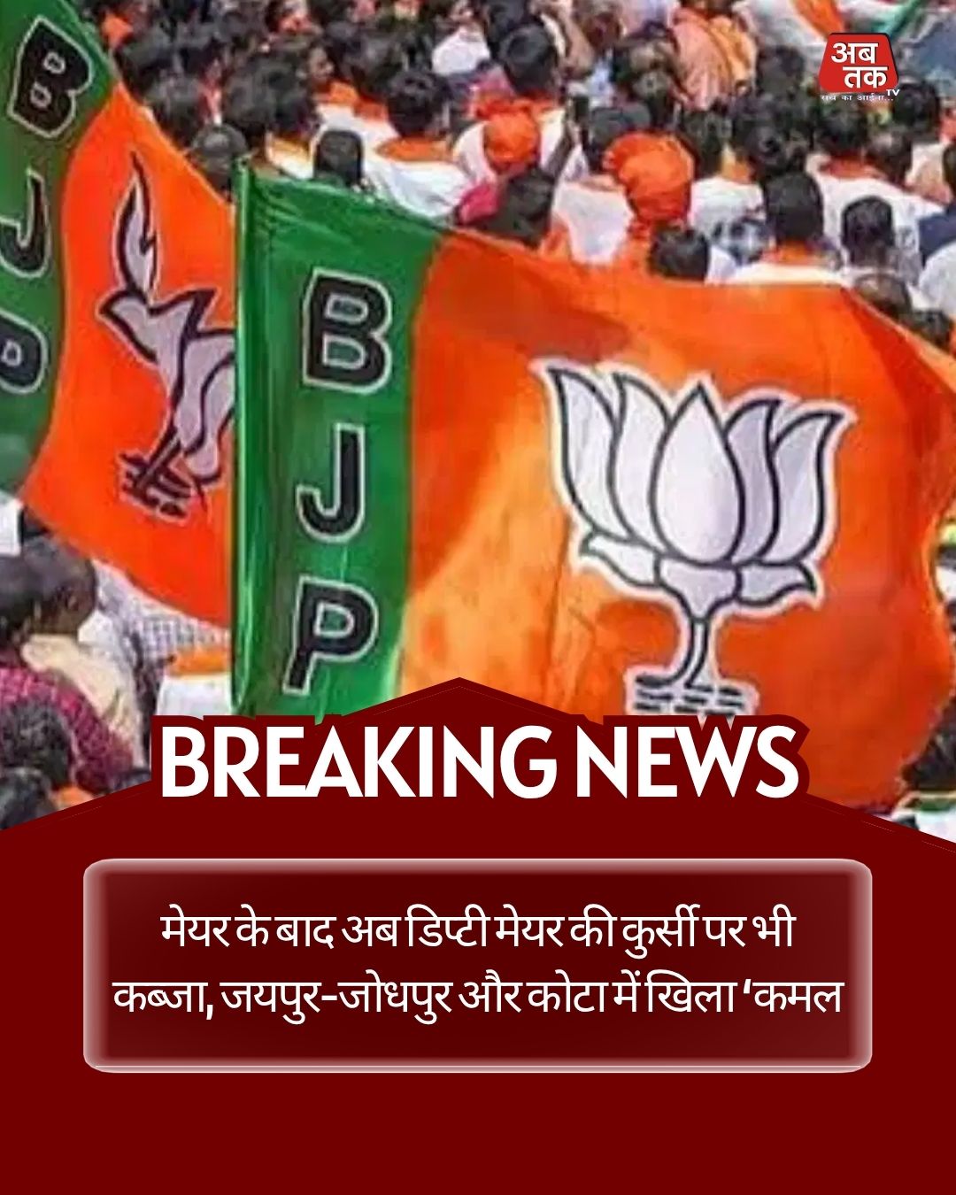 मेयर के बाद अब डिप्टी मेयर की कुर्सी पर भी कब्जा, जयपुर-जोधपुर और कोटा में खिला ‘कमल