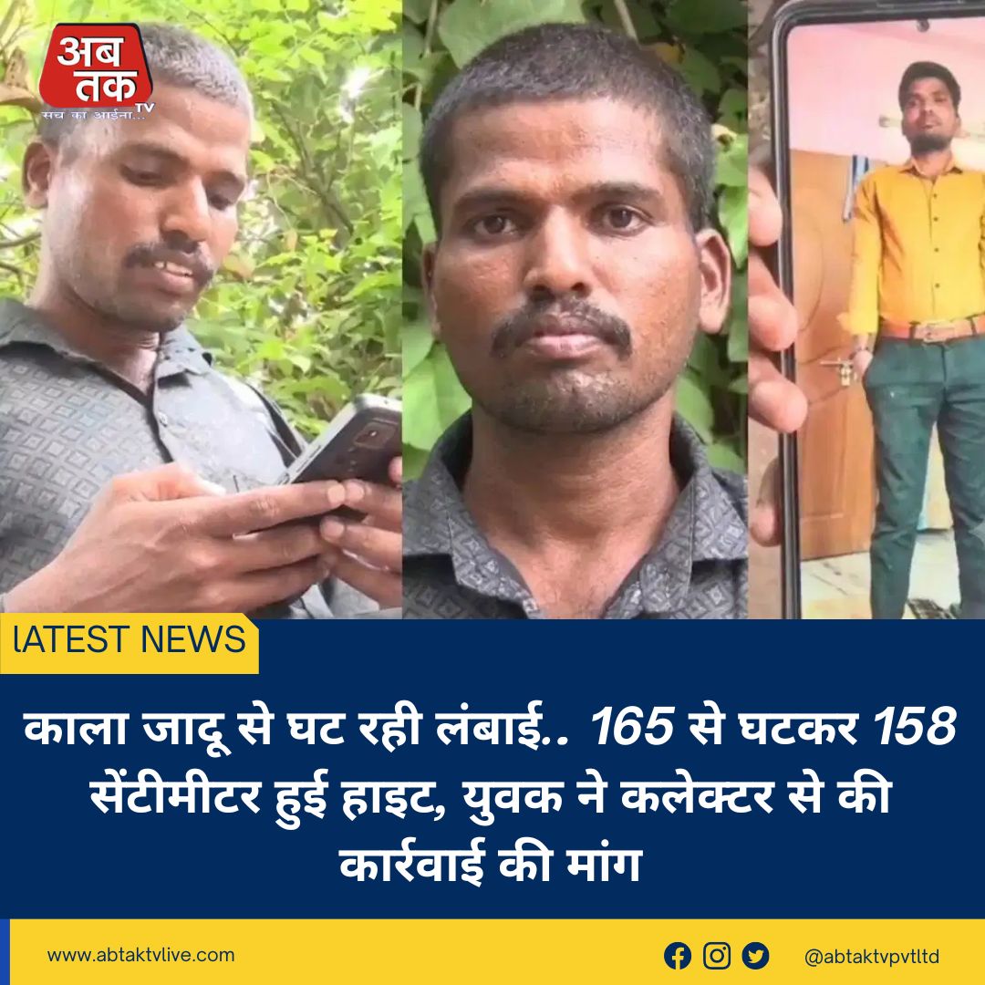 काला जादू से घट रही लंबाई… 165 से घटकर 158 सेंटीमीटर हुई हाइट, युवक ने कलेक्टर से की कार्रवाई की मांग