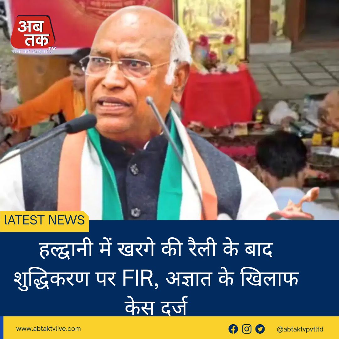 हल्द्वानी में खरगे की रैली के बाद शुद्धिकरण पर FIR, अज्ञात के खिलाफ केस दर्ज