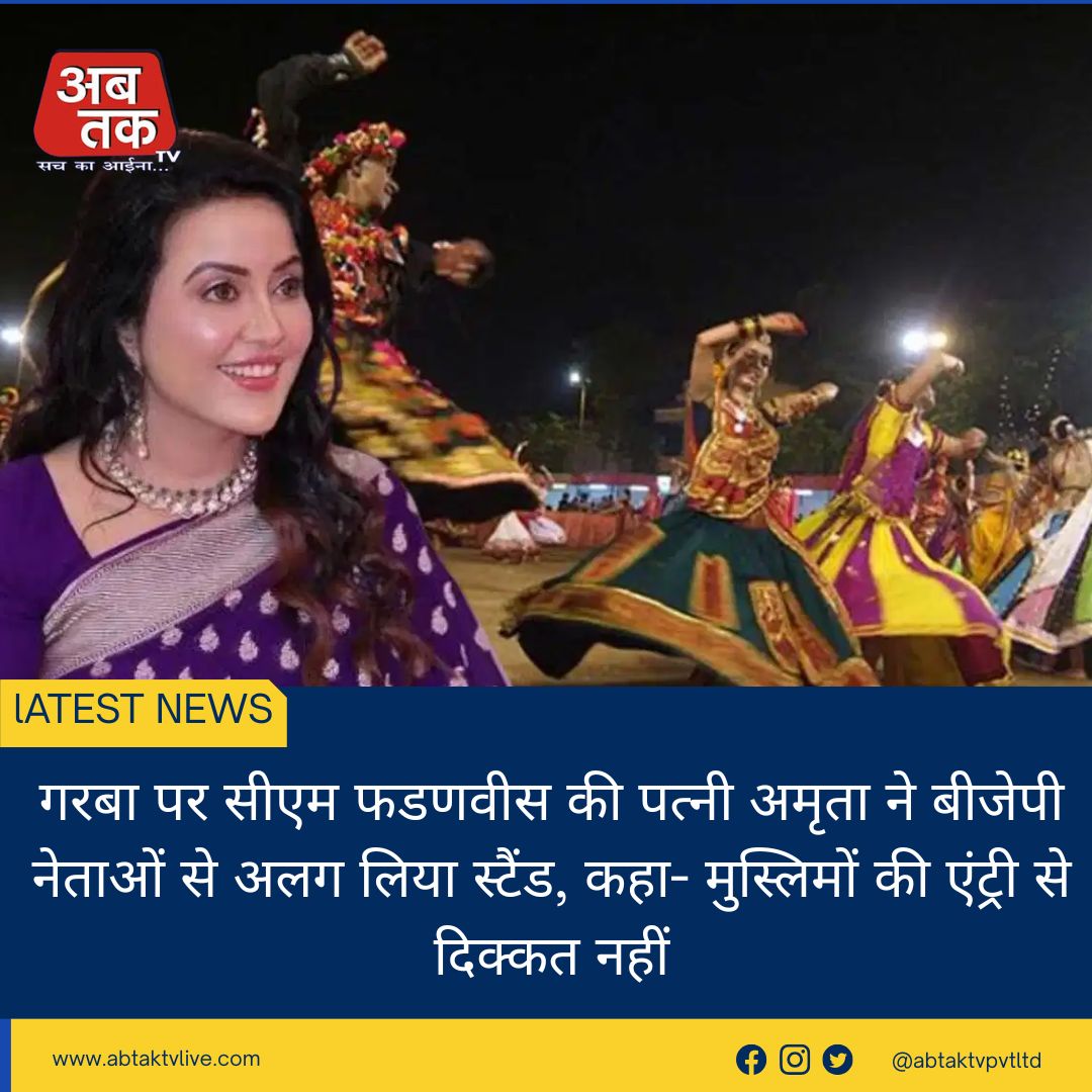 गरबा पर सीएम फडणवीस की पत्नी अमृता ने बीजेपी नेताओं से अलग लिया स्टैंड, कहा- मुस्लिमों की एंट्री से दिक्कत नहीं