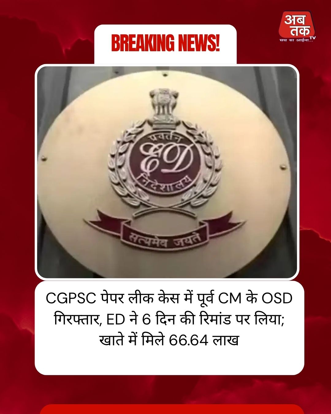 CGPSC पेपर लीक केस में पूर्व CM के OSD गिरफ्तार, ED ने 6 दिन की रिमांड पर लिया; खाते में मिले 66.64 लाख