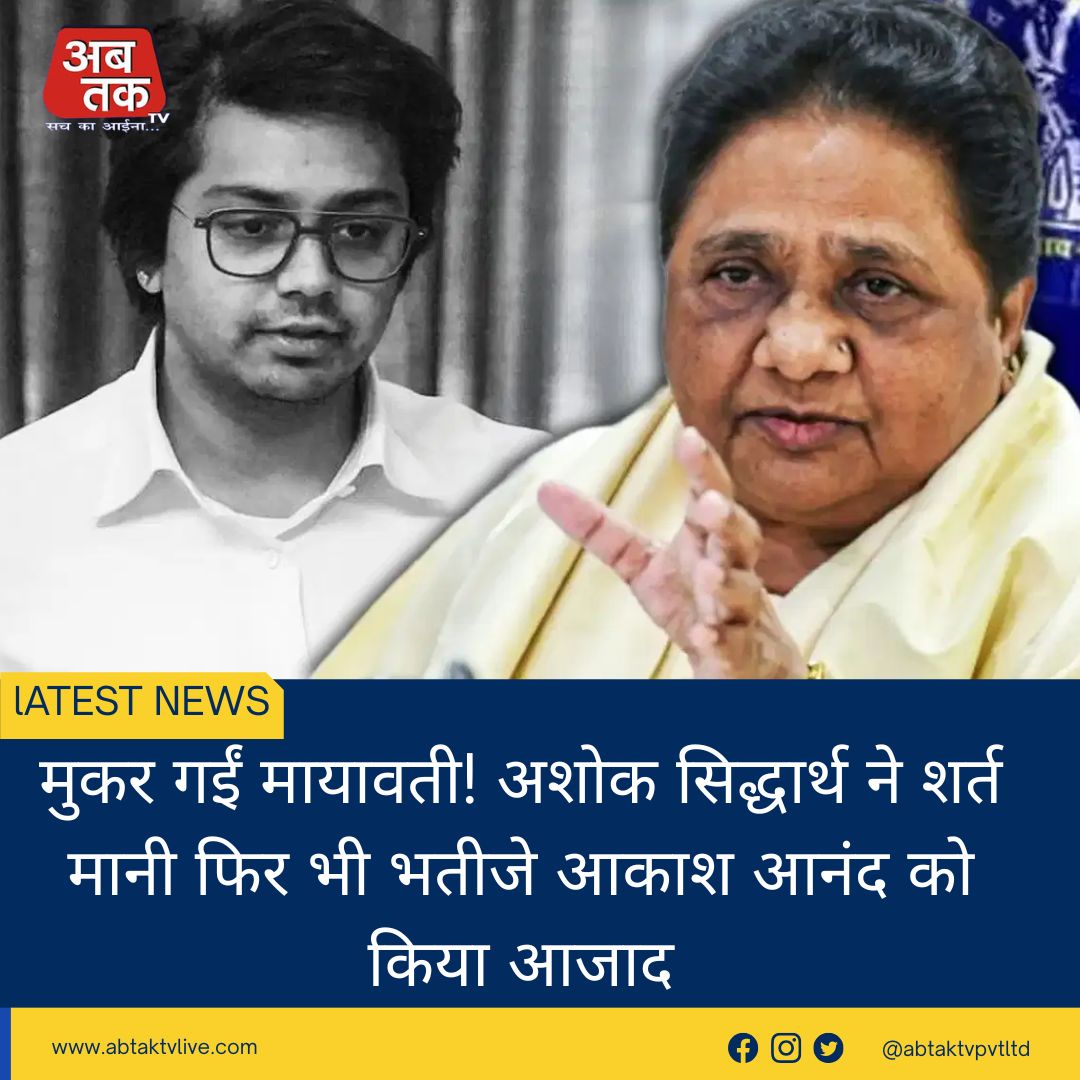 मुकर गईं मायावती! अशोक सिद्धार्थ ने शर्त मानी फिर भी भतीजे आकाश आनंद को किया आजाद