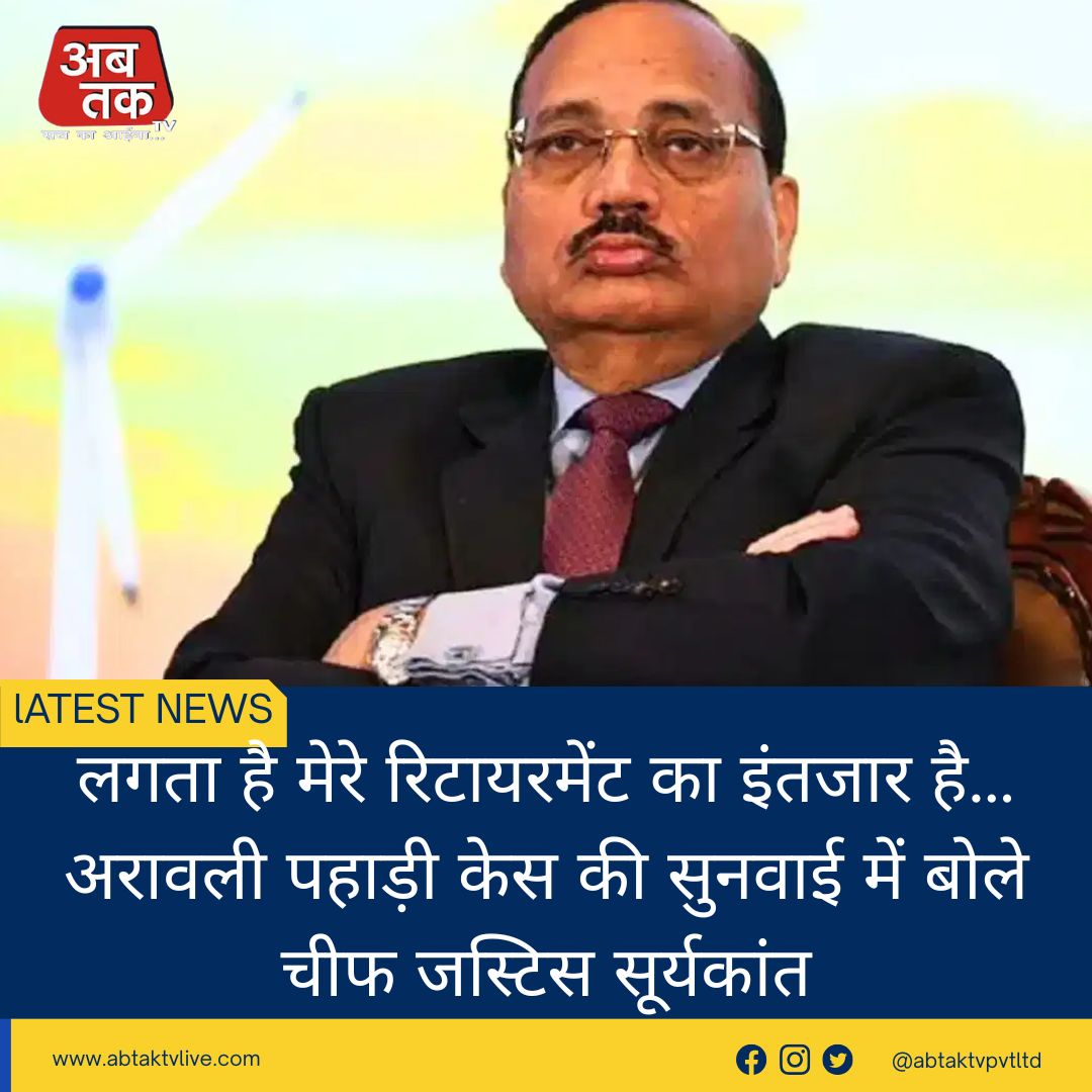 लगता है मेरे रिटायरमेंट का इंतजार है…अरावली पहाड़ी केस की सुनवाई में बोले चीफ जस्टिस सूर्यकांत