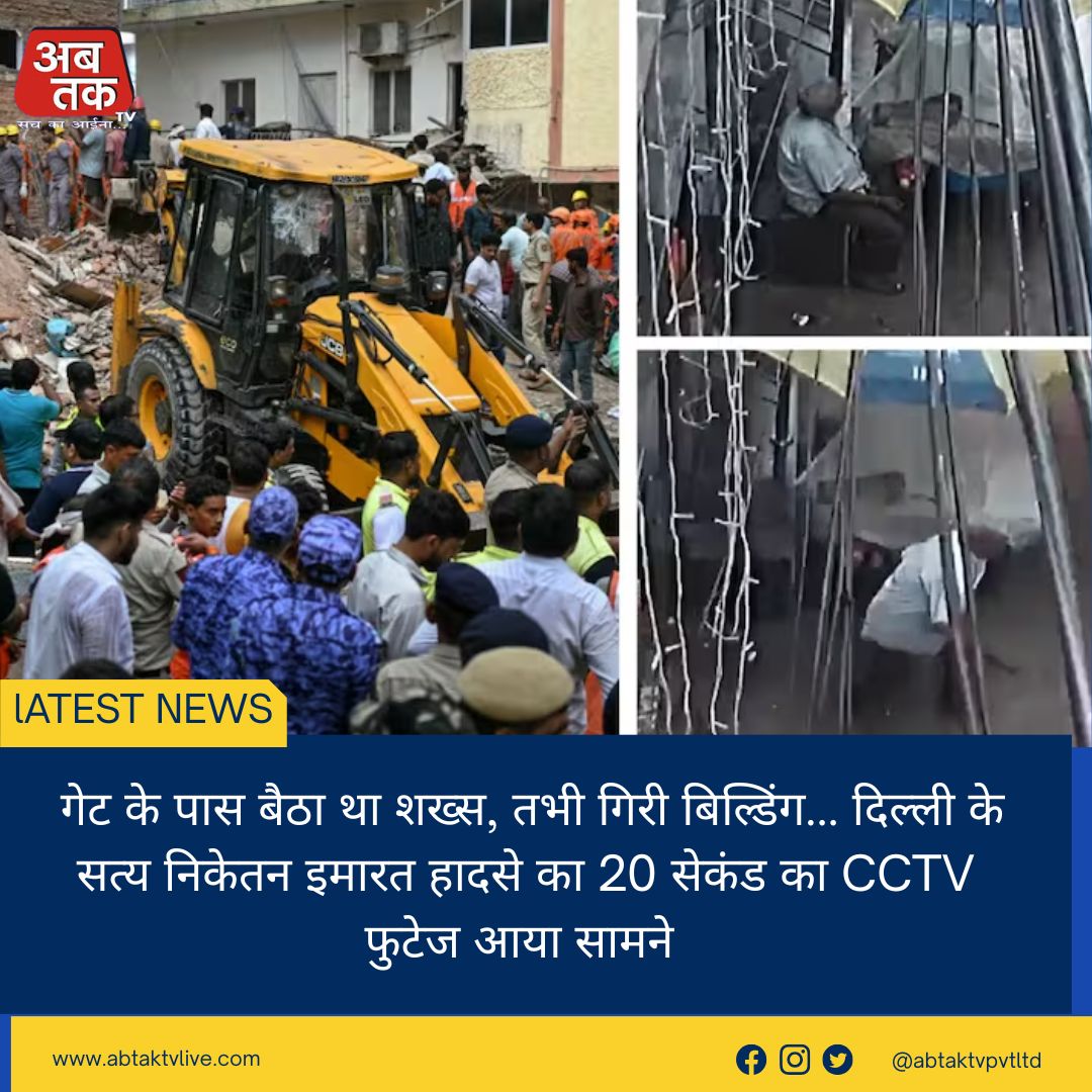 गेट के पास बैठा था शख्स, तभी गिरी बिल्डिंग... दिल्ली के सत्य निकेतन इमारत हादसे का 20 सेकंड का CCTV फुटेज आया सामने 