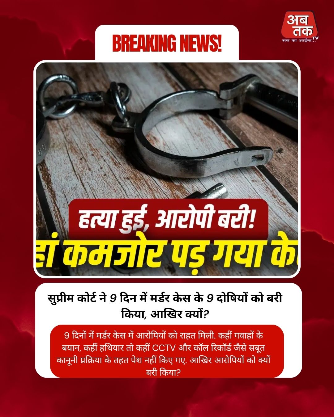 सुप्रीम कोर्ट ने 9 दिन में मर्डर केस के 9 दोषियों को बरी किया, आखिर क्यों?