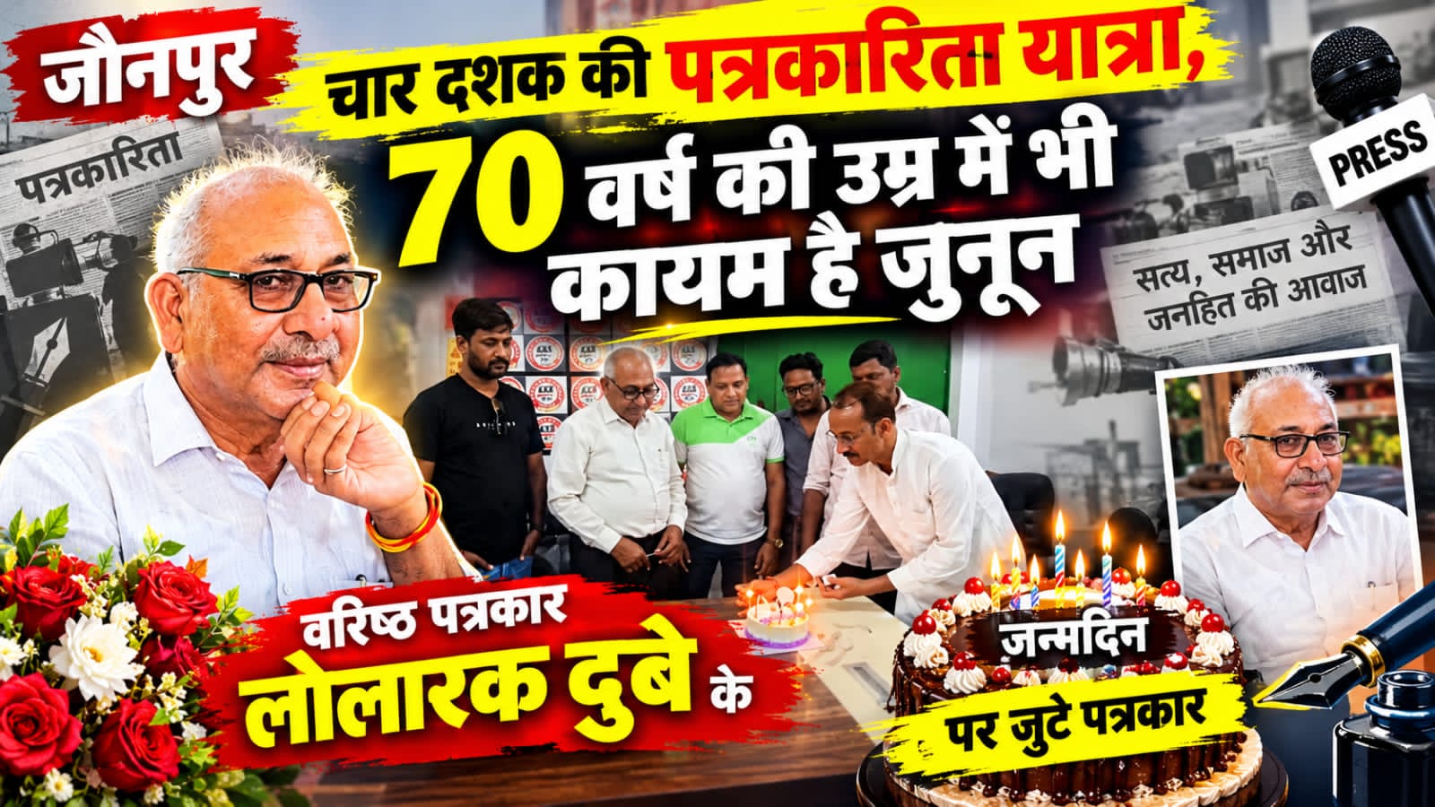 जौनपुर।* जनपद के वरिष्ठ पत्रकार लोलारक दुबे का 70वां जन्मदिन जोगियापुर स्थित ‘नेताजी कहिन’ कार्यालय में पत्रकारों की मौजूदगी
