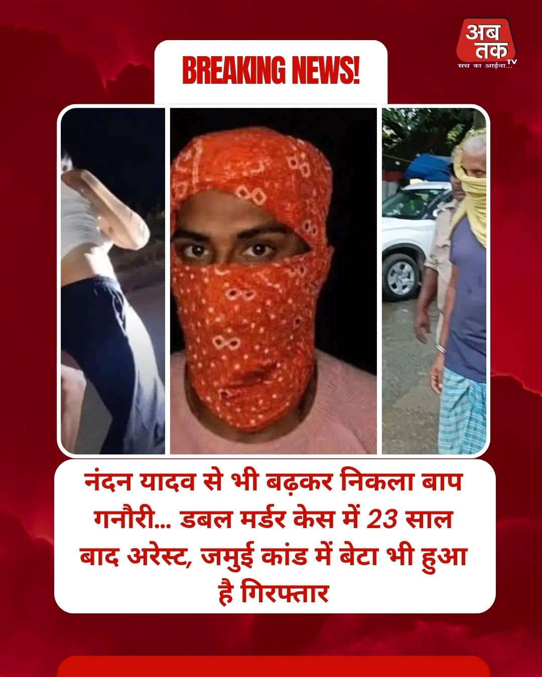 नंदन यादव से भी बढ़कर निकला बाप गनौरी… डबल मर्डर केस में 23 साल बाद अरेस्ट, जमुई कांड में बेटा भी हुआ है गिरफ्तार