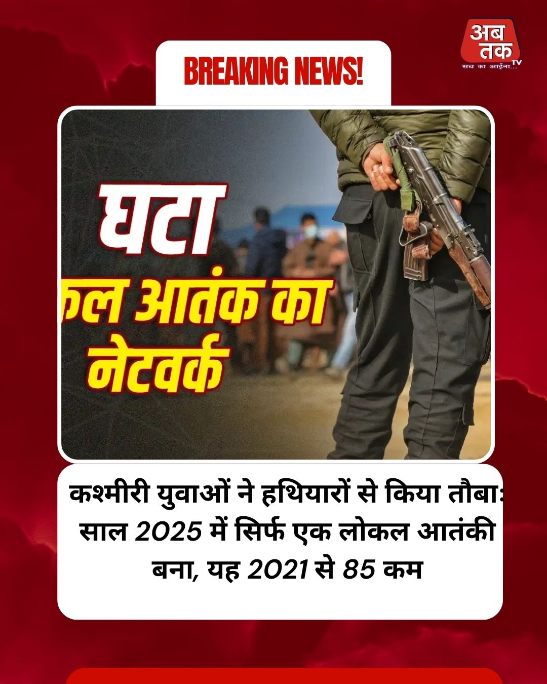कश्मीरी युवाओं ने हथियारों से किया तौबाः साल 2025 में सिर्फ एक लोकल आतंकी बना, यह 2021 से 85 कम