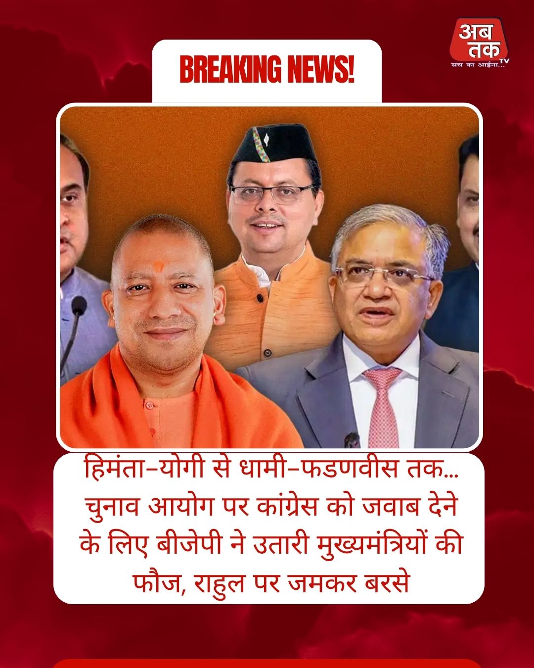 हिमंता-योगी से धामी-फडणवीस तक… चुनाव आयोग पर कांग्रेस को जवाब देने के लिए बीजेपी ने उतारी मुख्यमंत्रियों की फौज, राहुल पर जमकर बरसे