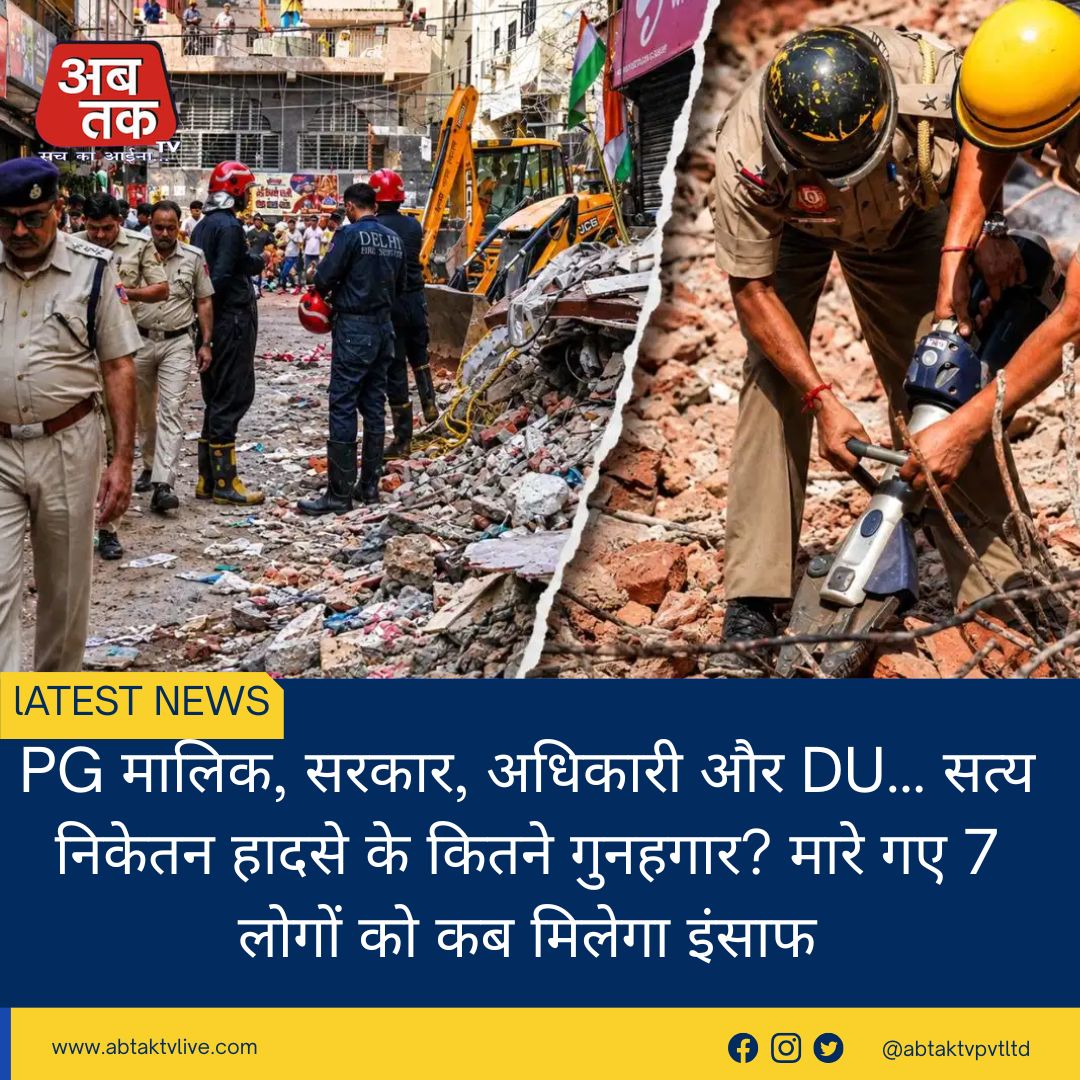 PG मालिक, सरकार, अधिकारी और DU… सत्य निकेतन हादसे के कितने गुनहगार? मारे गए 7 लोगों को कब मिलेगा इंसाफ