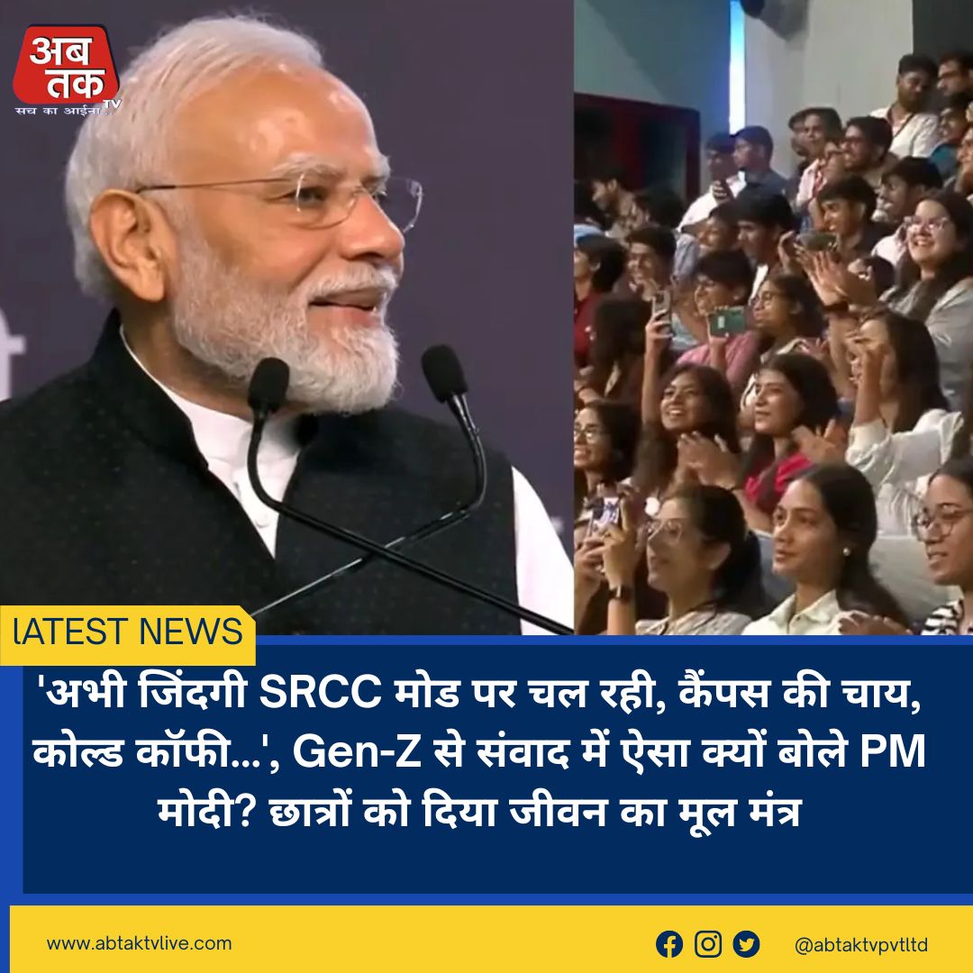 अभी जिंदगी SRCC मोड पर चल रही, कैंपस की चाय, कोल्ड कॉफी..., Gen-Z से संवाद में ऐसा क्यों बोले PM मोदी? छात्रों को दिया जीवन का मूल मंत्र