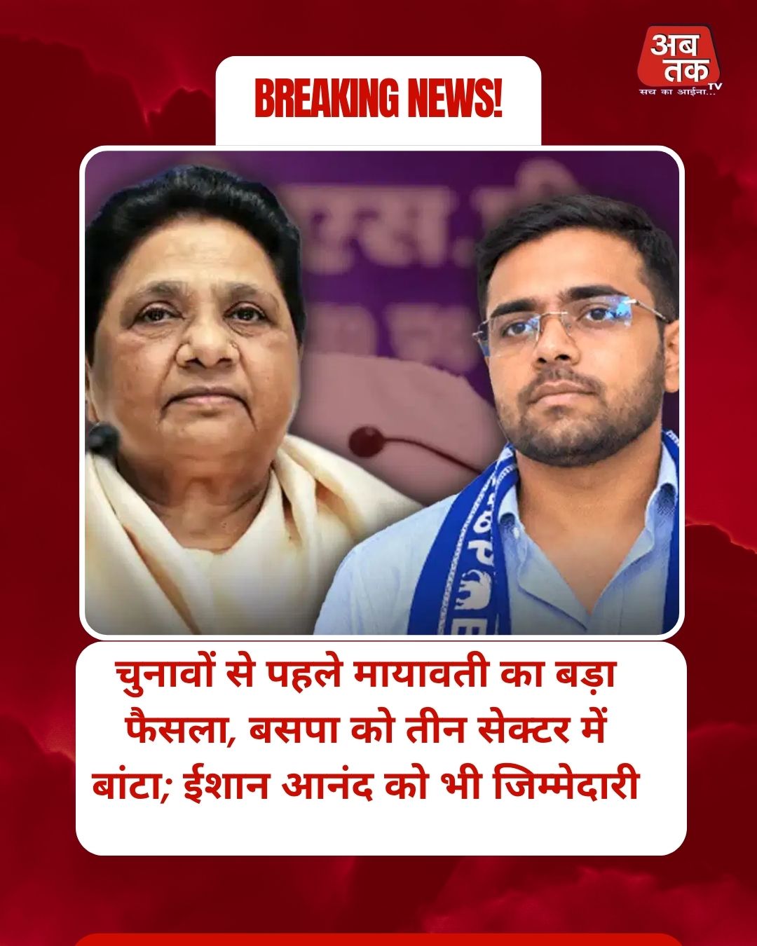 चुनावों से पहले मायावती का बड़ा फैसला, बसपा को तीन सेक्टर में बांटा; ईशान आनंद को भी जिम्मेदारी