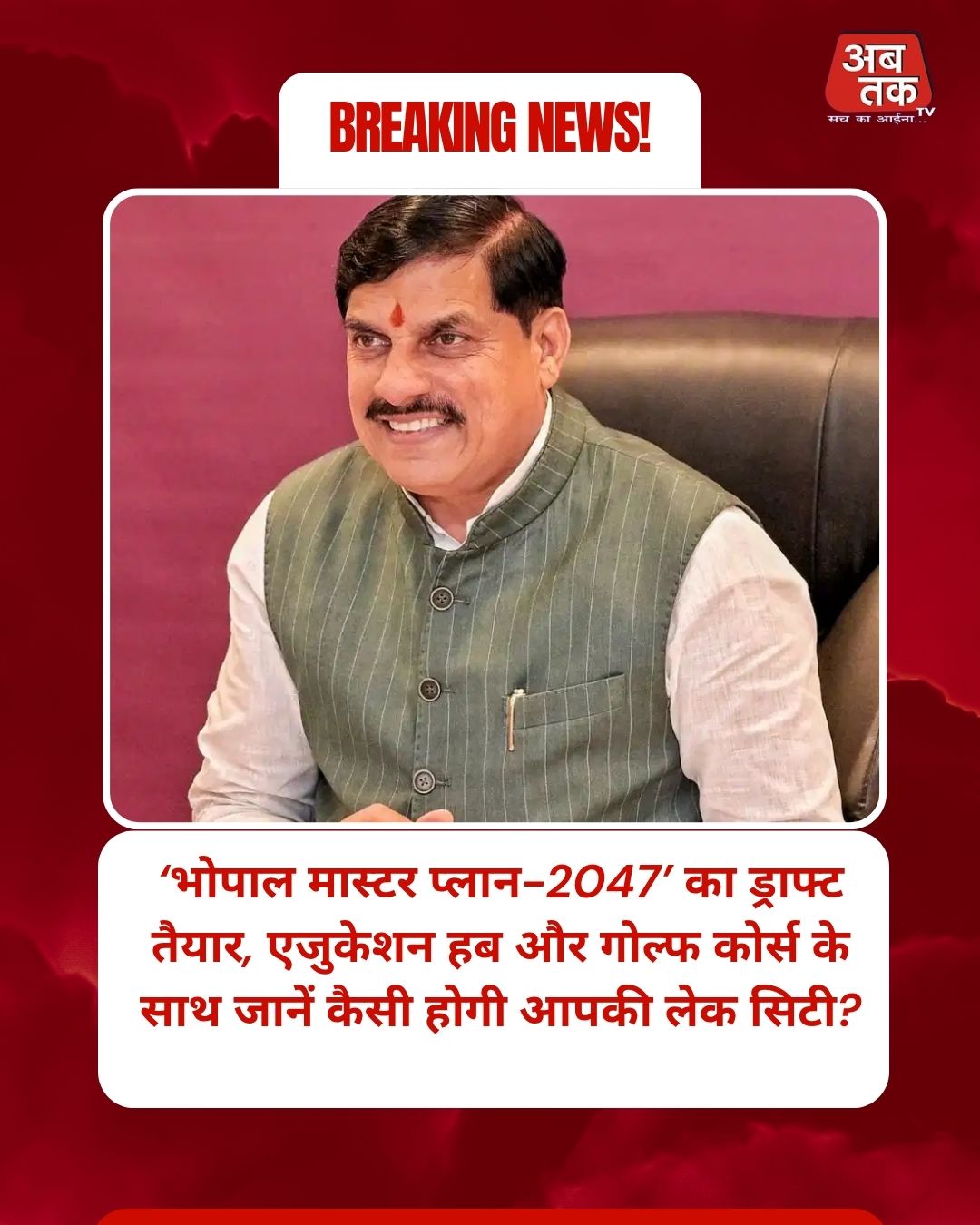‘भोपाल मास्टर प्लान-2047’ का ड्राफ्ट तैयार, एजुकेशन हब और गोल्फ कोर्स के साथ जानें कैसी होगी आपकी लेक सिटी?