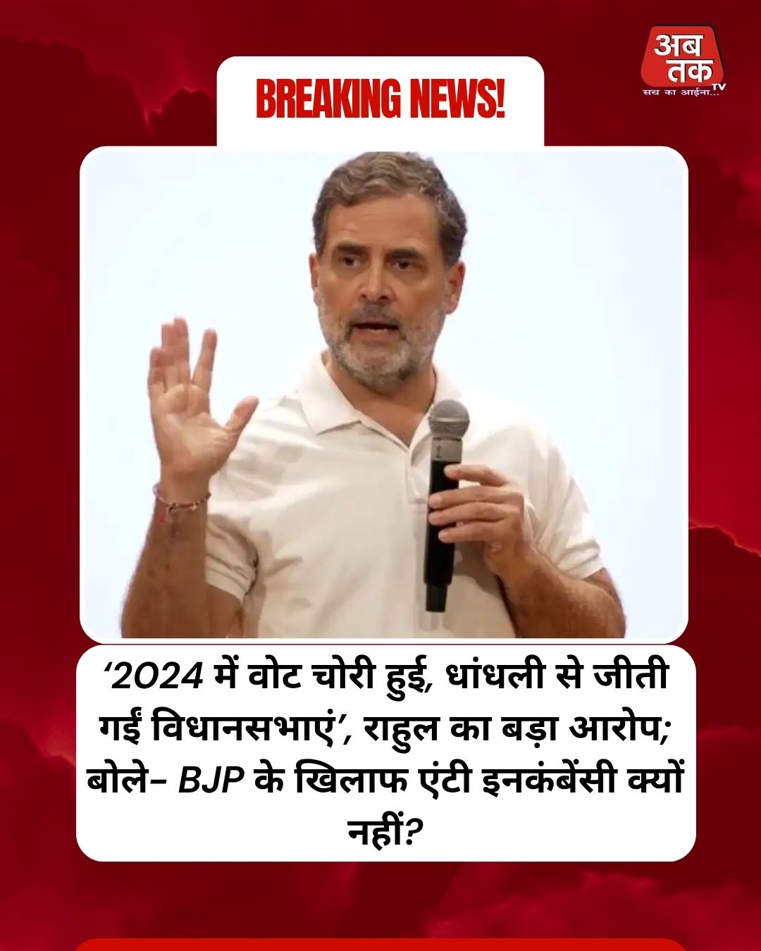 ‘2024 में वोट चोरी हुई, धांधली से जीती गईं विधानसभाएं’, राहुल का बड़ा आरोप; बोले- BJP के खिलाफ एंटी इनकंबेंसी क्यों नहीं?