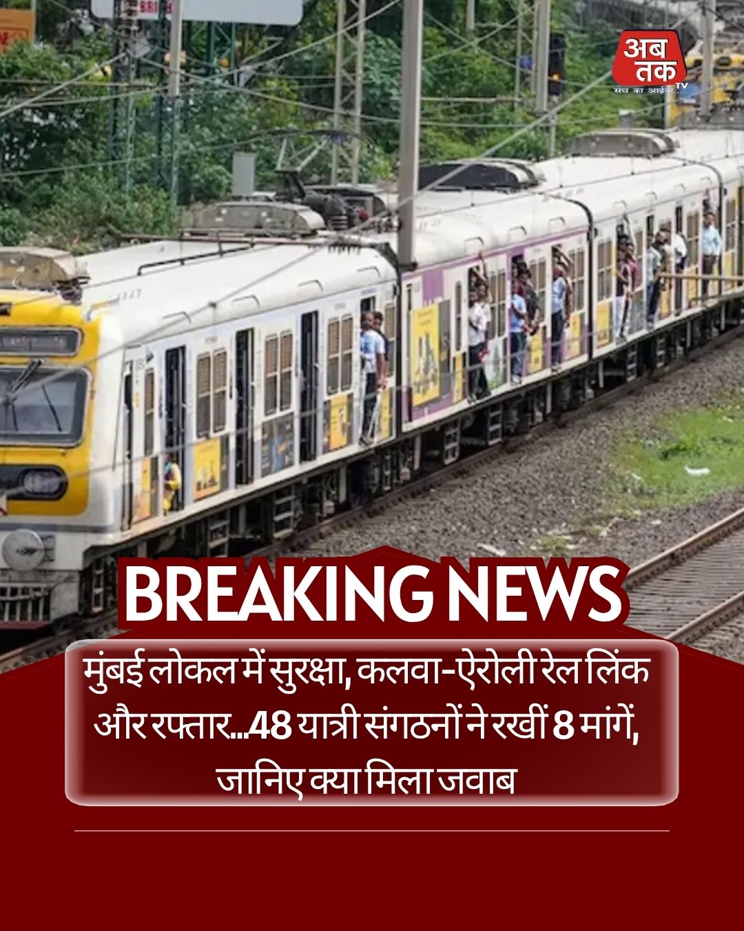 मुंबई लोकल में सुरक्षा, कलवा-ऐरोली रेल लिंक और रफ्तार...48 यात्री संगठनों ने रखीं 8 मांगें, जानिए क्या मिला जवाब