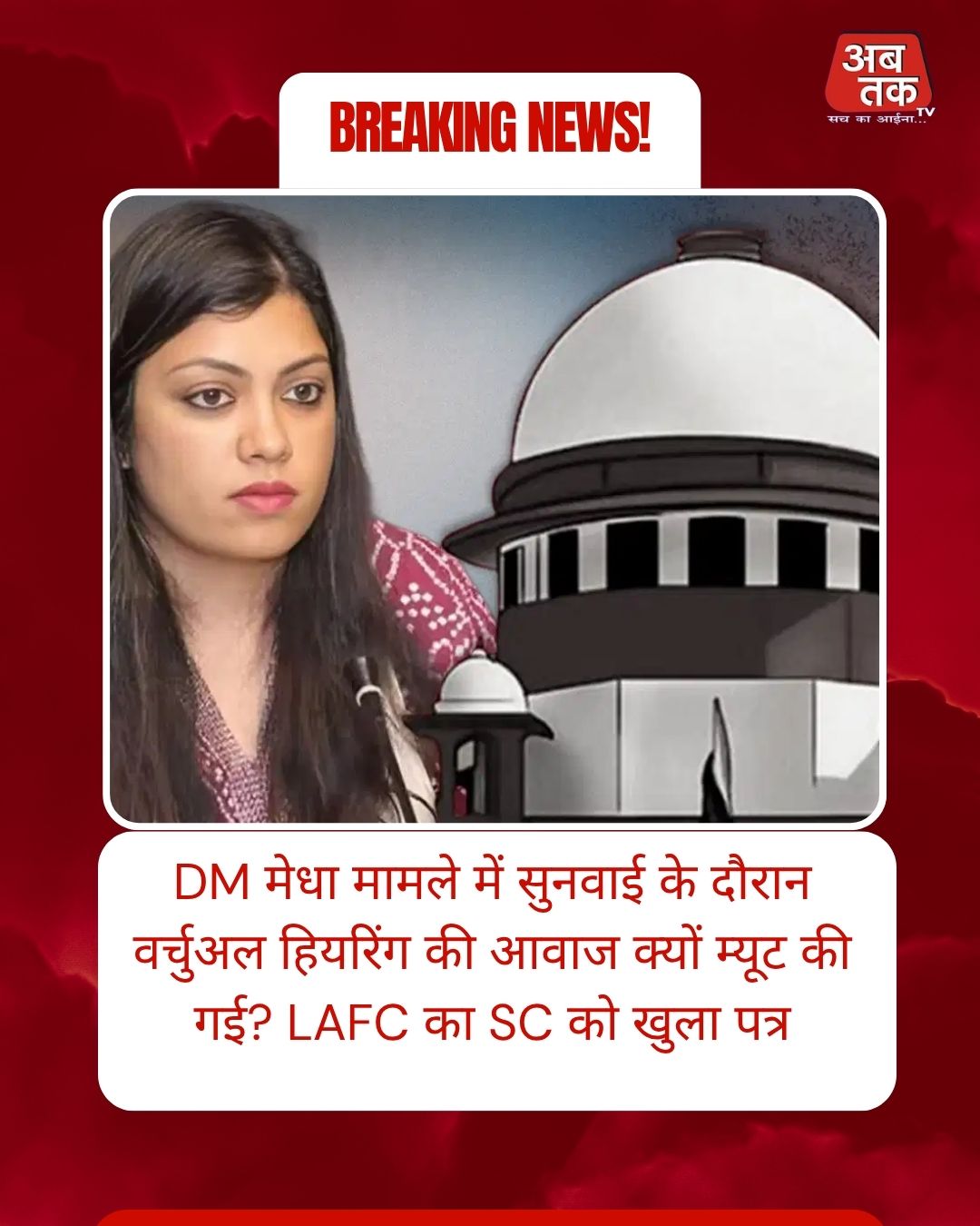 DM मेधा मामले में सुनवाई के दौरान वर्चुअल हियरिंग की आवाज क्यों म्यूट की गई? LAFC का SC को खुला पत्र