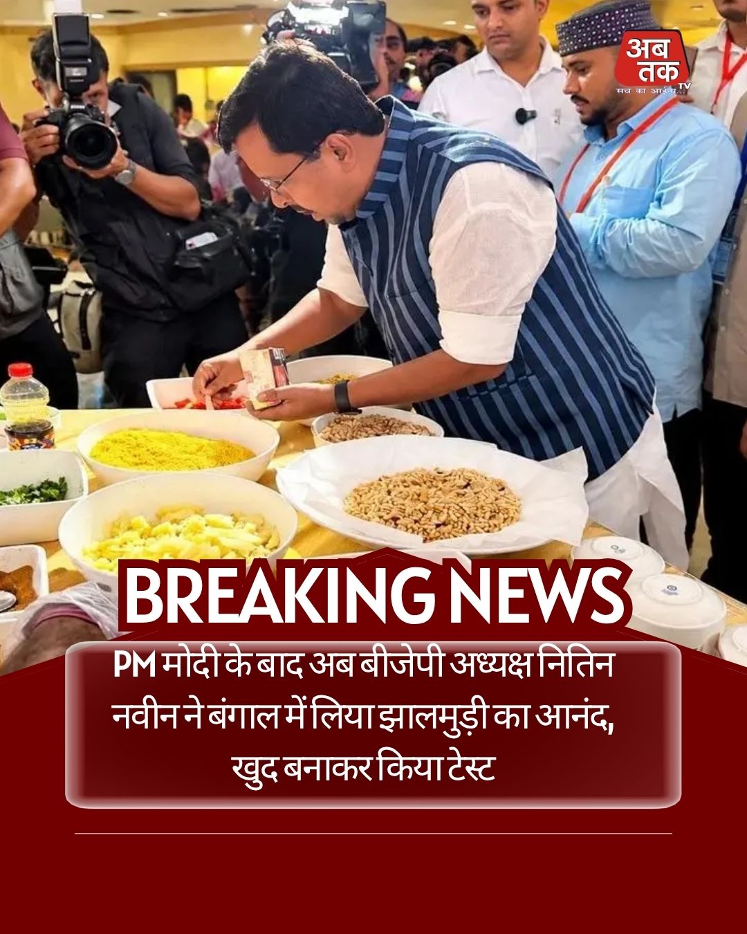 PM मोदी के बाद अब बीजेपी अध्यक्ष नितिन नवीन ने बंगाल में लिया झालमुड़ी का आनंद, खुद बनाकर किया टेस्ट