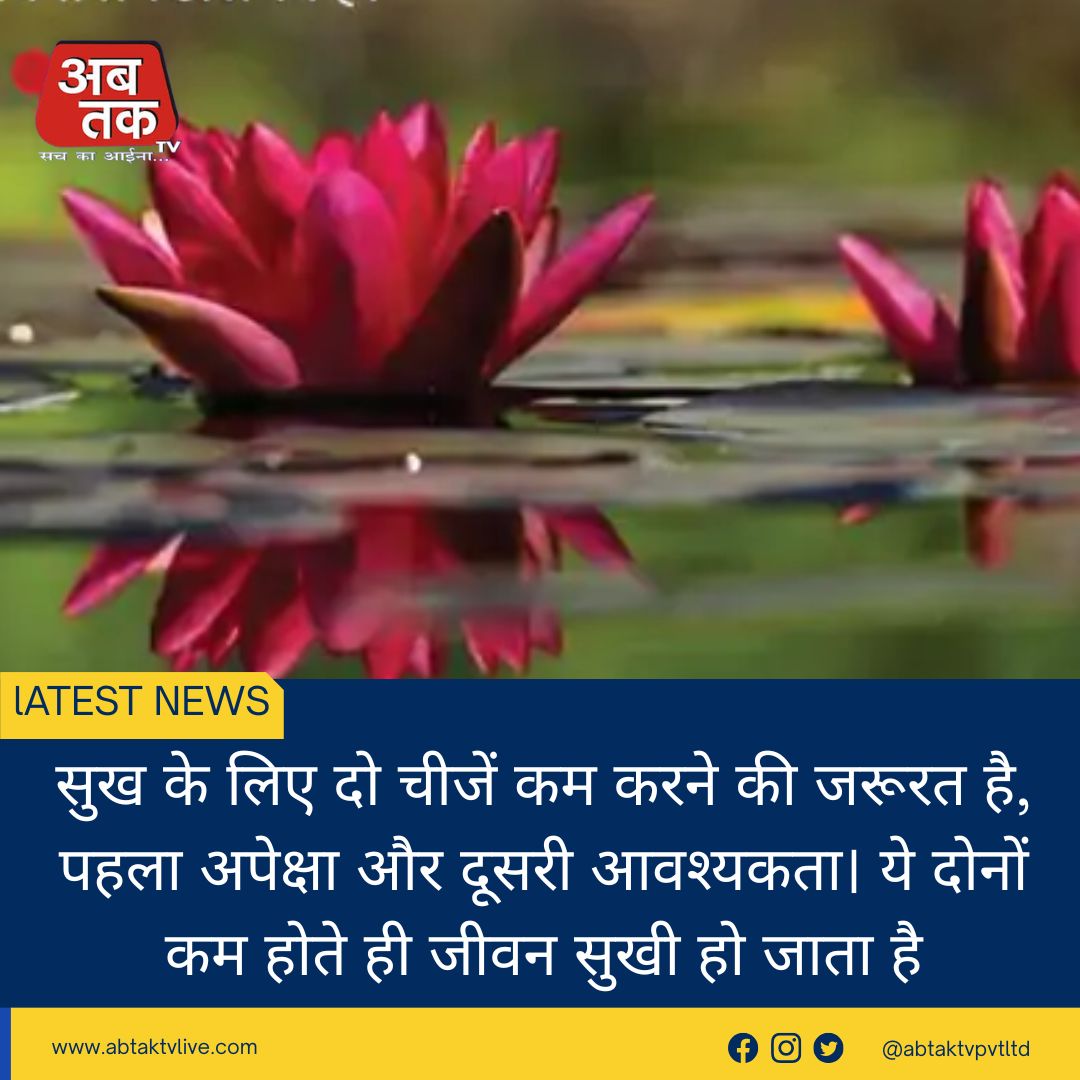 सुख के लिए दो चीजें कम करने की जरूरत है, पहला अपेक्षा और दूसरी आवश्यकता। ये दोनों कम होते ही जीवन सुखी हो जाता है
