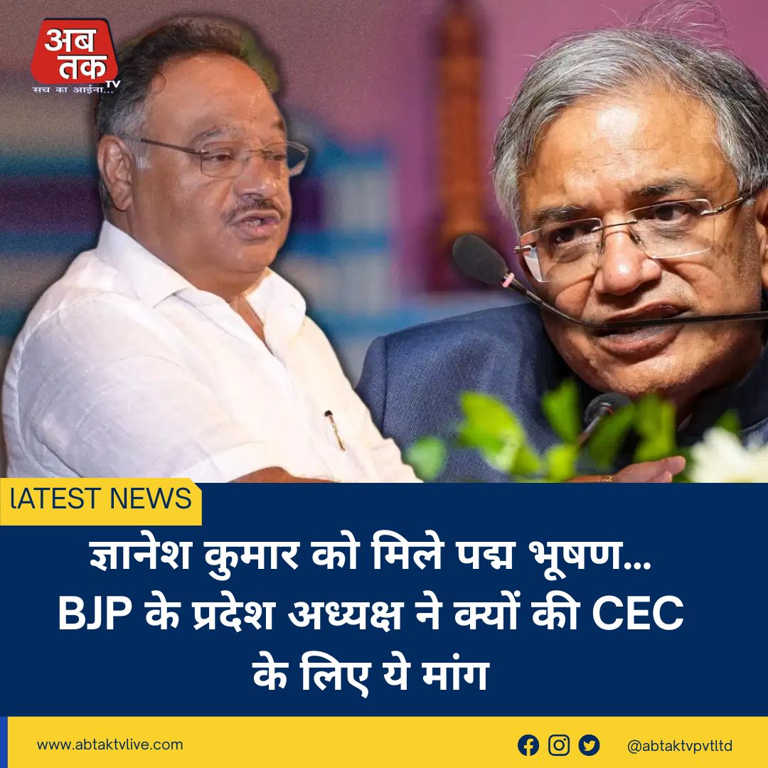 ज्ञानेश कुमार को मिले पद्म भूषण… BJP के प्रदेश अध्यक्ष ने क्यों की CEC के लिए ये मांग