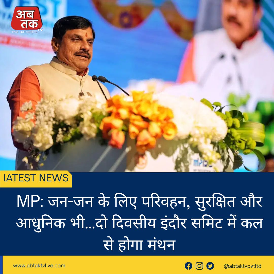 MP: जन-जन के लिए परिवहन, सुरक्षित और आधुनिक भी…दो दिवसीय इंदौर समिट में कल से होगा मंथन