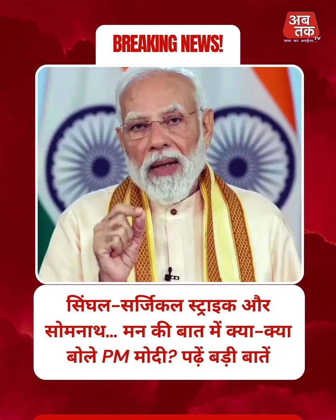 सिंघल-सर्जिकल स्ट्राइक और सोमनाथ… मन की बात में क्या-क्या बोले PM मोदी? पढ़ें बड़ी बातें