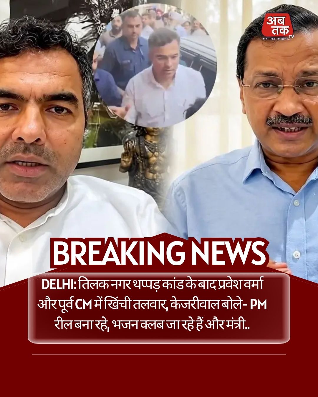 Delhi: तिलक नगर थप्पड़ कांड के बाद प्रवेश वर्मा और पूर्व CM में खिंची तलवार, केजरीवाल बोले- PM रील बना रहे, भजन क्लब जा रहे हैं और मंत्री..