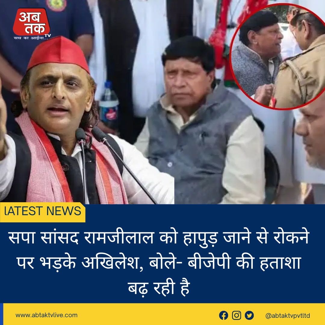 सपा सांसद रामजीलाल को हापुड़ जाने से रोकने पर भड़के अखिलेश, बोले- बीजेपी की हताशा बढ़ रही है