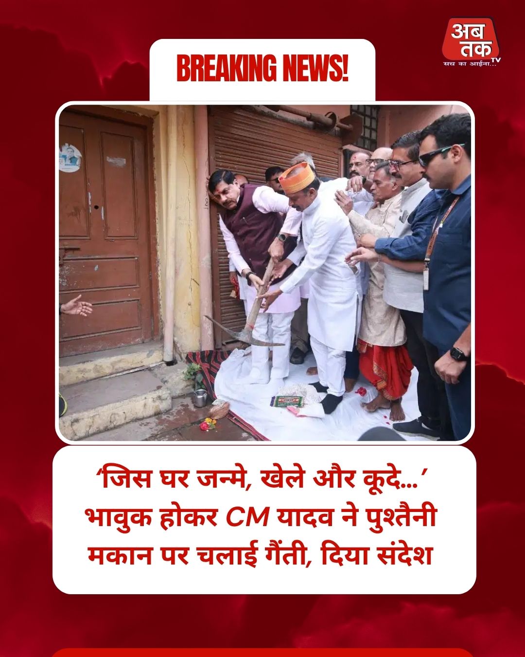 ‘जिस घर जन्मे, खेले और कूदे…’ भावुक होकर CM यादव ने पुश्तैनी मकान पर चलाई गैंती, दिया संदेश