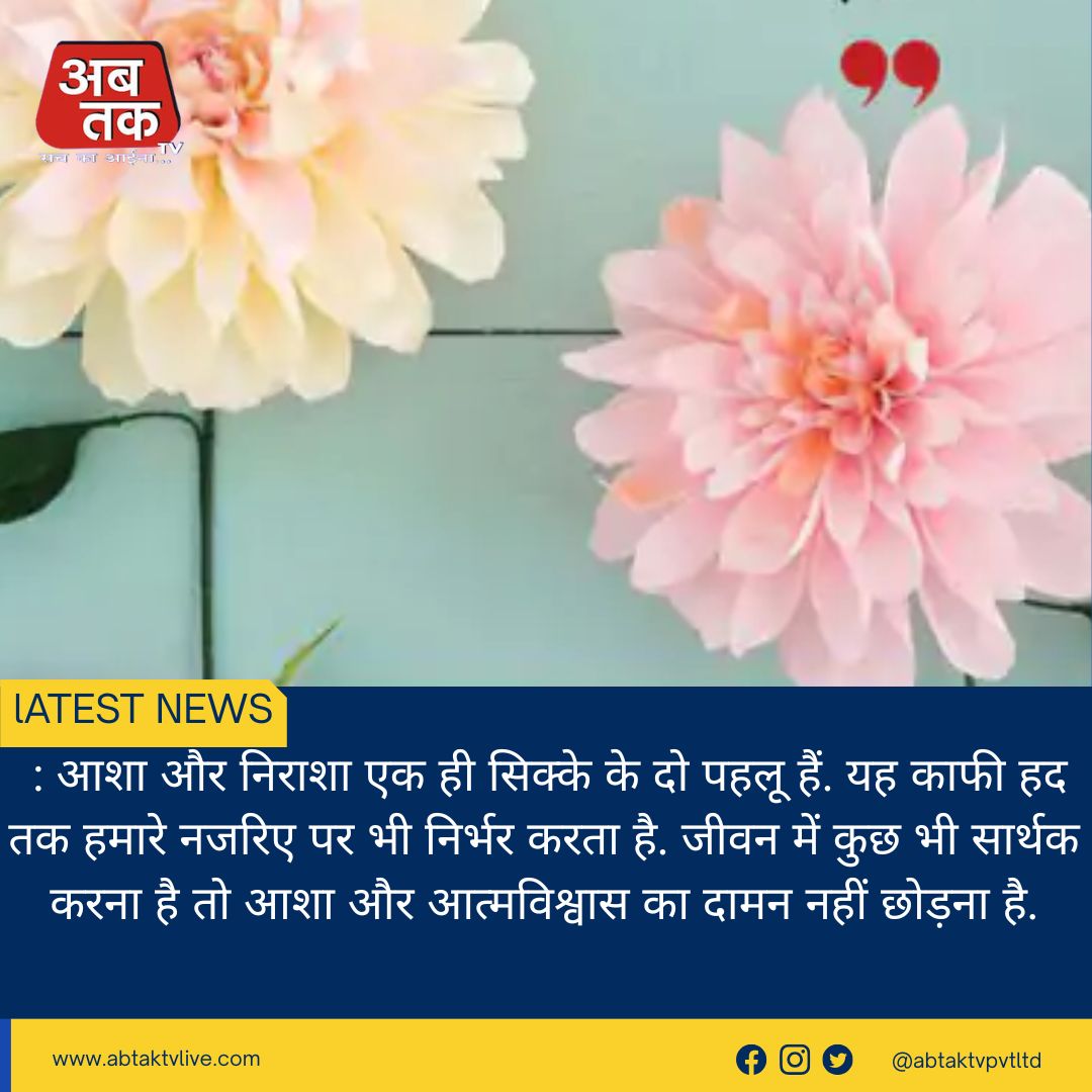 वह सुबह कभी तो आएगी...सकारात्मक रहो, खुश रहो और कड़ी मेहनत करो