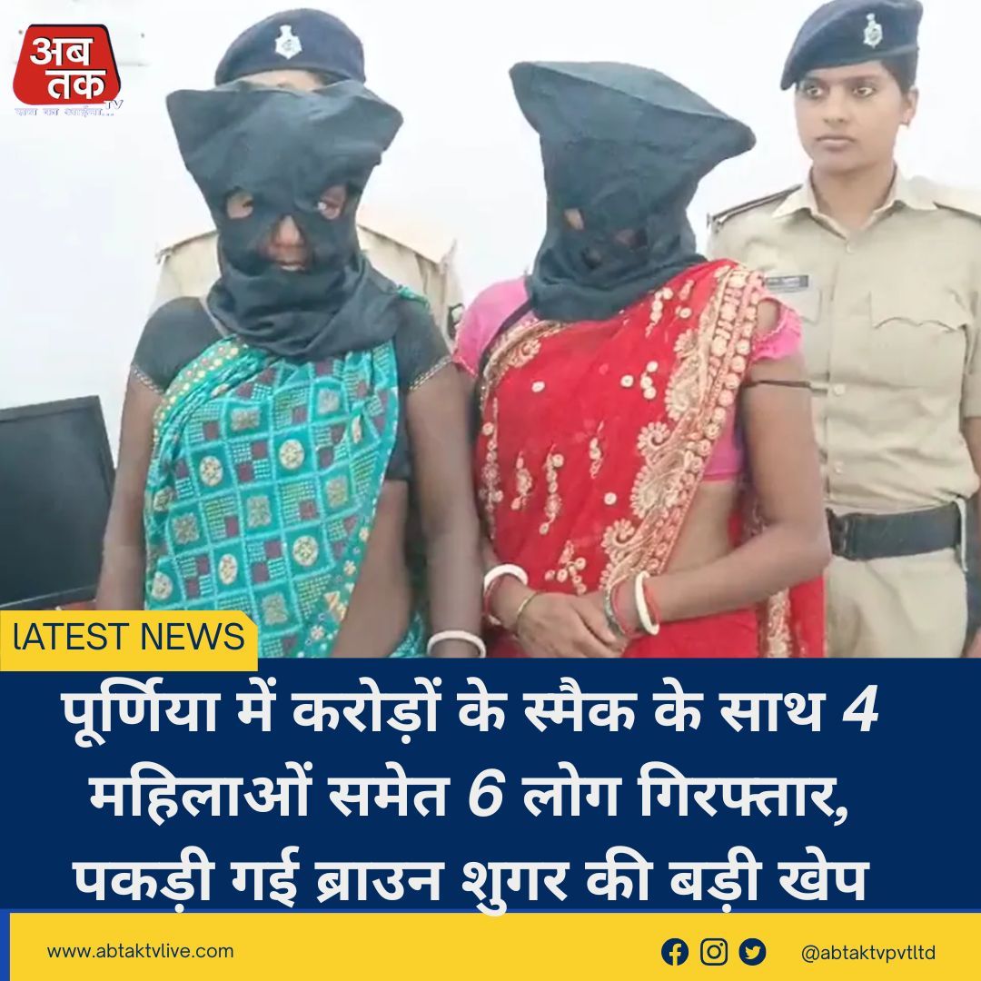 पूर्णिया में करोड़ों के स्मैक के साथ 4 महिलाओं समेत 6 लोग गिरफ्तार, पकड़ी गई ब्राउन शुगर की बड़ी खेप