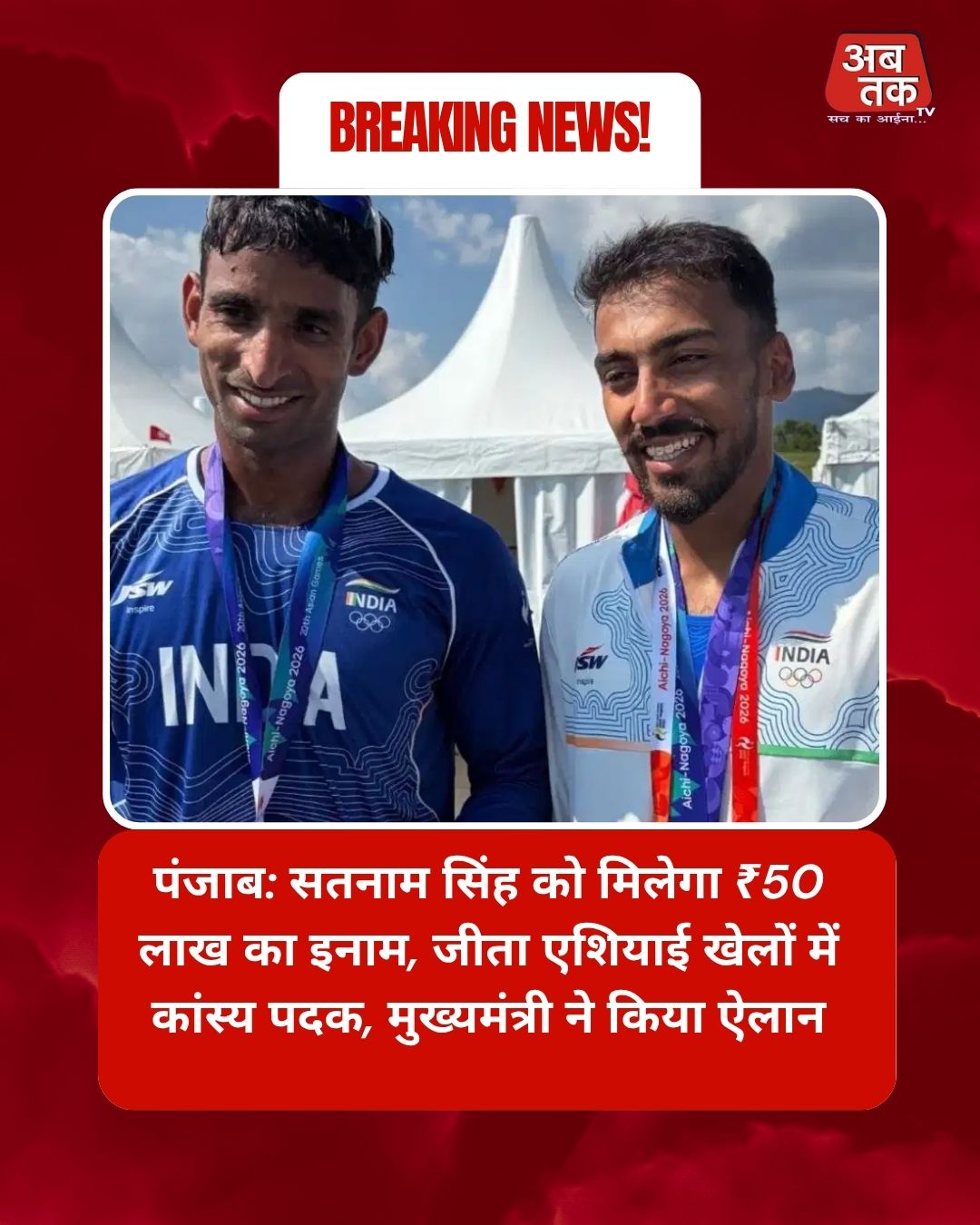 पंजाब: सतनाम सिंह को मिलेगा ₹50 लाख का इनाम, जीता एशियाई खेलों में कांस्य पदक, मुख्यमंत्री ने किया ऐलान