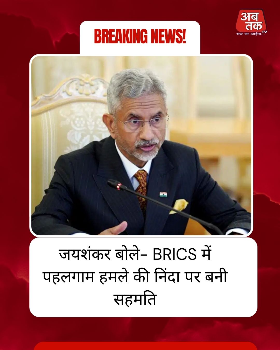 जयशंकर बोले- BRICS में पहलगाम हमले की निंदा पर बनी सहमति