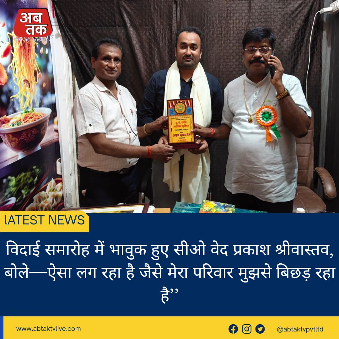 विदाई समारोह में भावुक हुए सीओ वेद प्रकाश श्रीवास्तव, बोले—ऐसा लग रहा है जैसे मेरा परिवार मुझसे बिछड़ रहा है