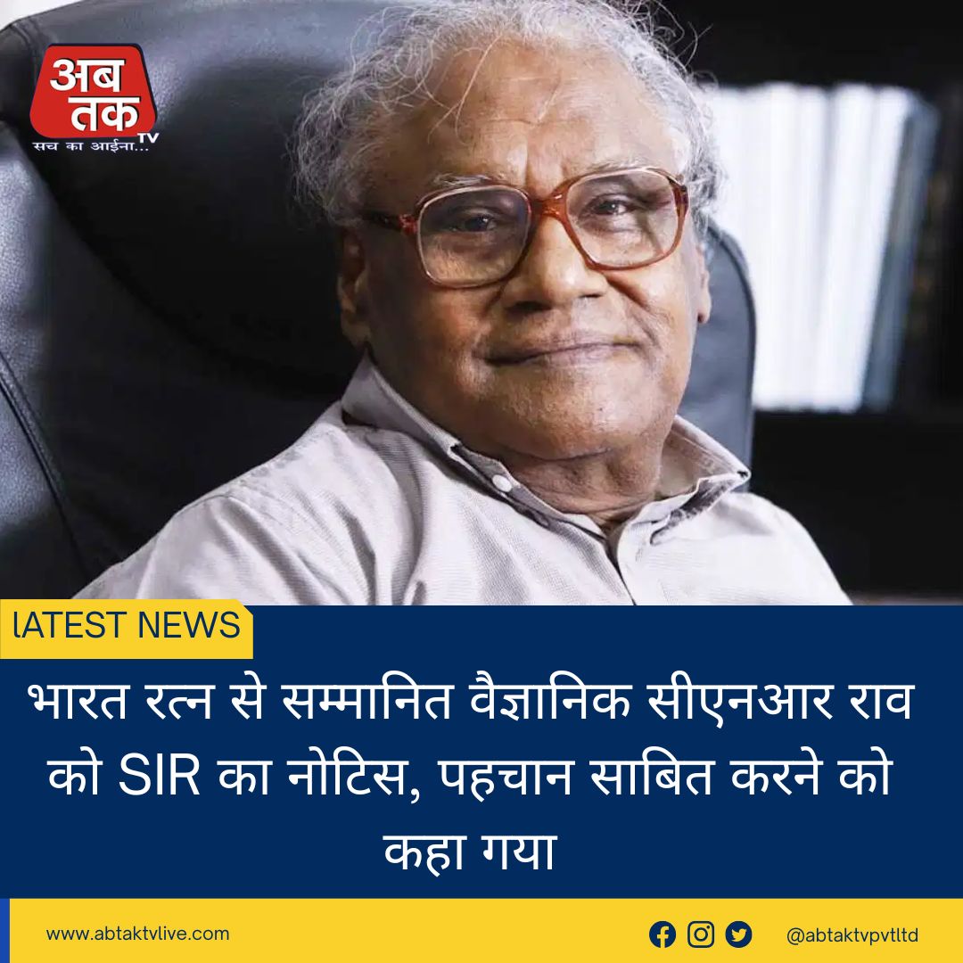 भारत रत्न से सम्मानित वैज्ञानिक सीएनआर राव को SIR का नोटिस, पहचान साबित करने को कहा गया