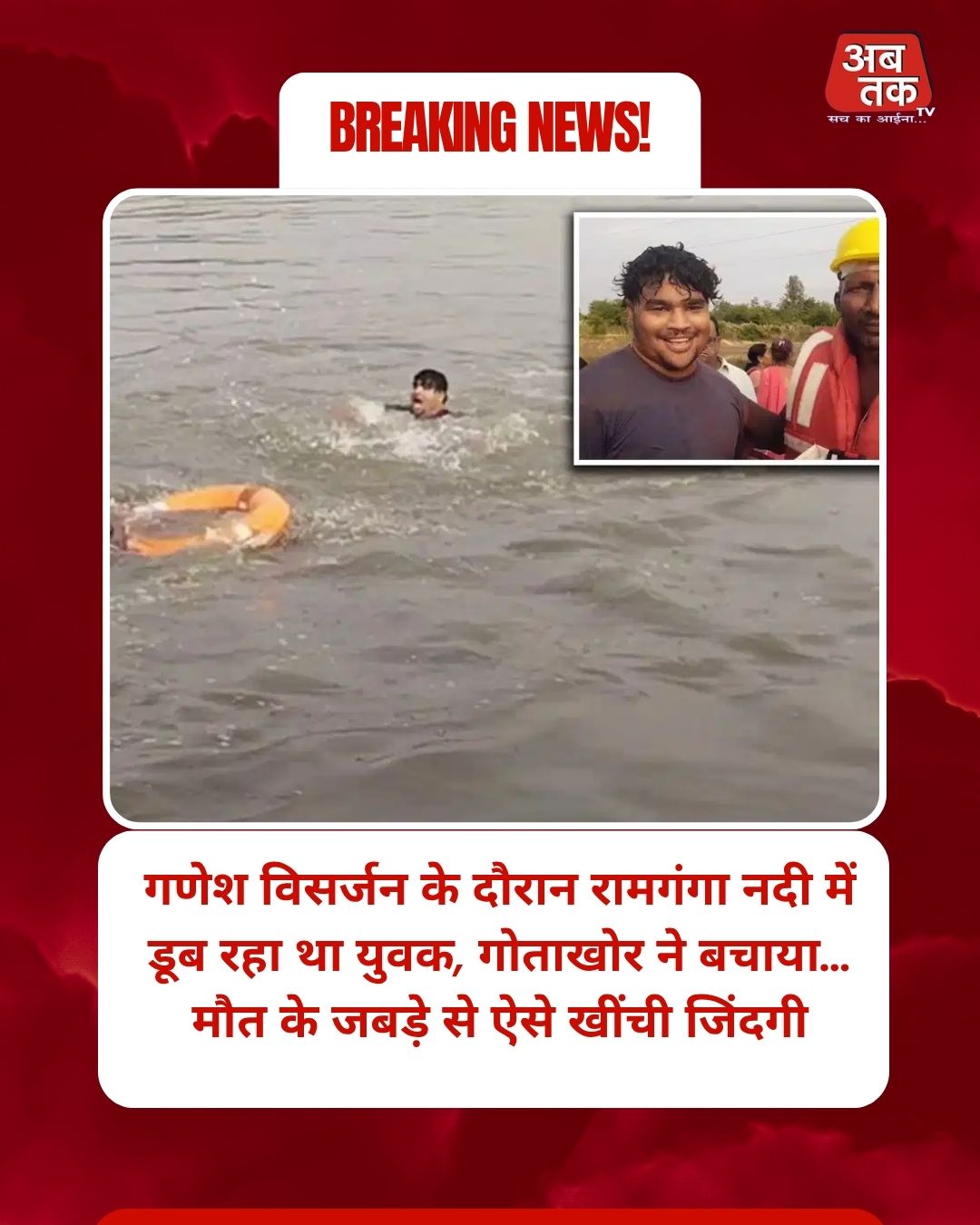 गणेश विसर्जन के दौरान रामगंगा नदी में डूब रहा था युवक, गोताखोर ने बचाया… मौत के जबड़े से ऐसे खींची जिंदगी