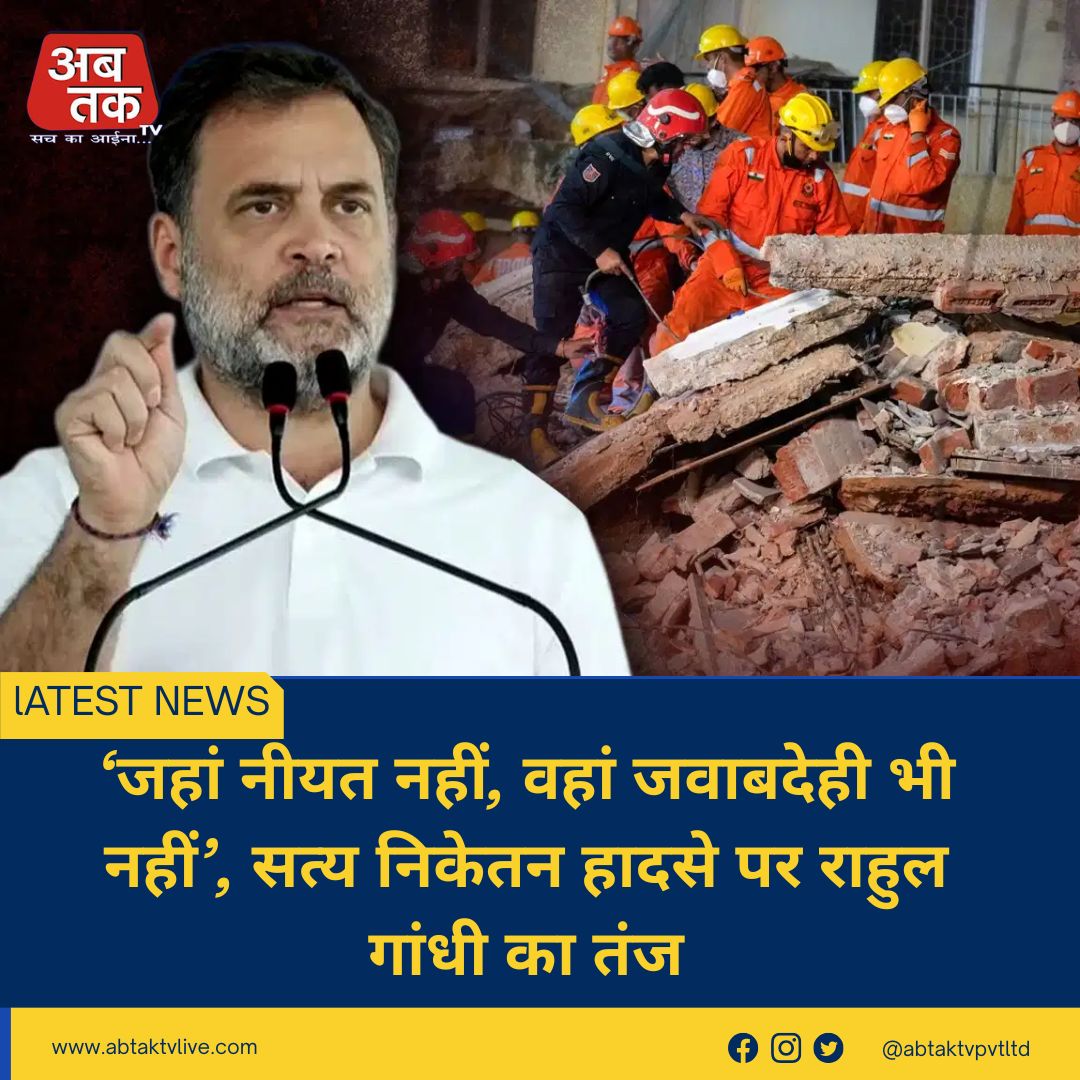 ‘जहां नीयत नहीं, वहां जवाबदेही भी नहीं’, सत्य निकेतन हादसे पर राहुल गांधी का तंज