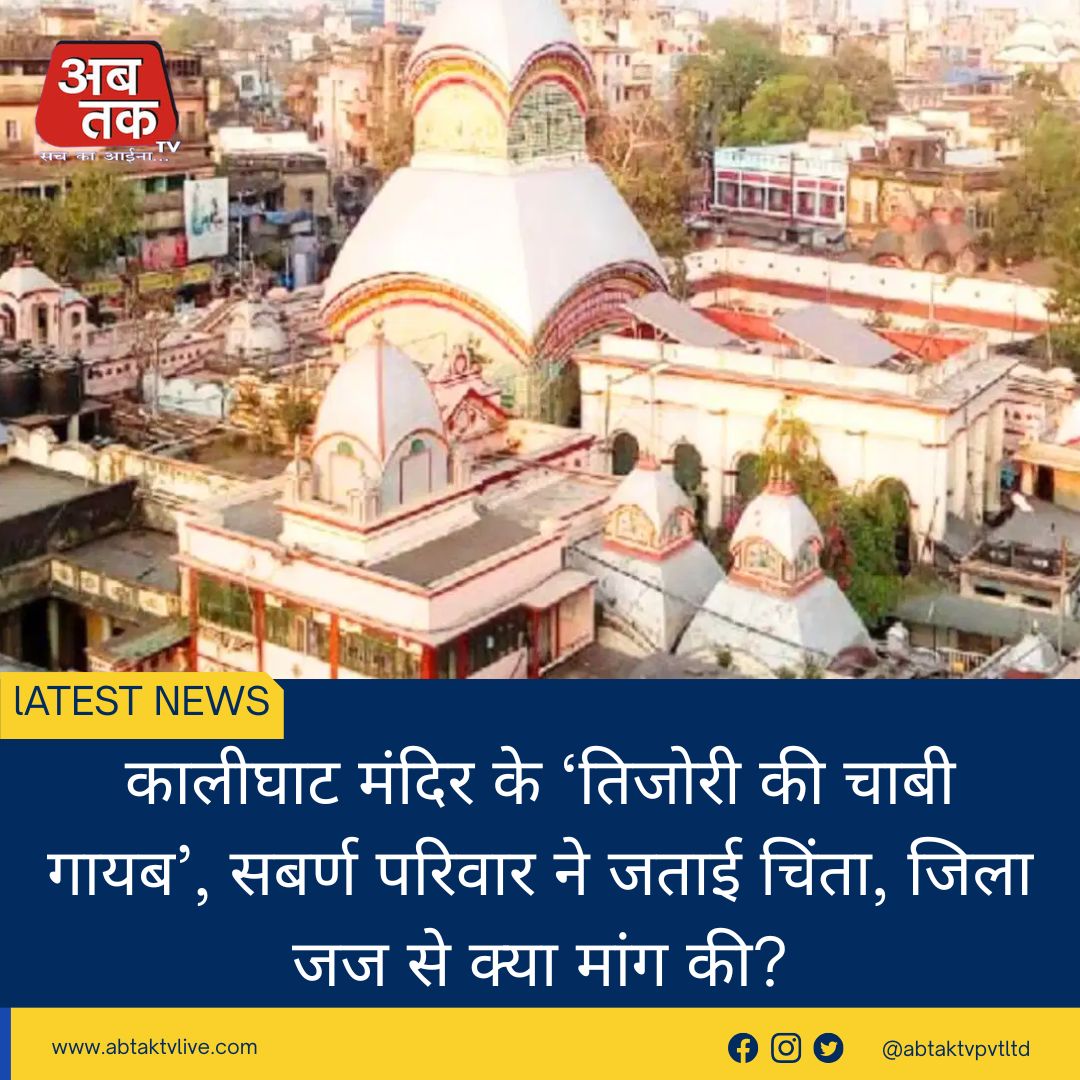 कालीघाट मंदिर के ‘तिजोरी की चाबी गायब’, सबर्ण परिवार ने जताई चिंता, जिला जज से क्या मांग की?