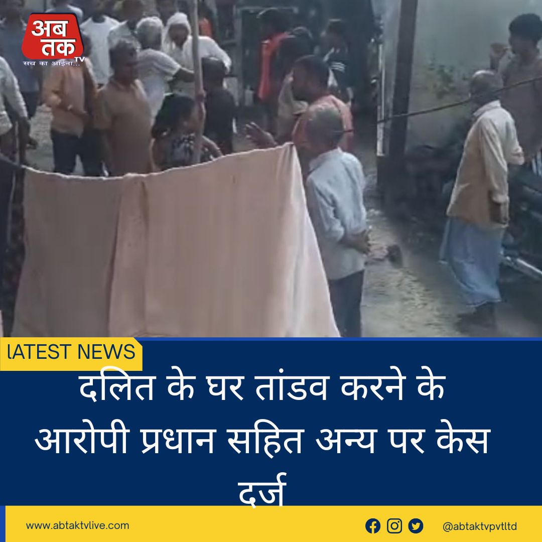 दलित के घर तांडव करने के आरोपी प्रधान सहित अन्य पर केस दर्ज
