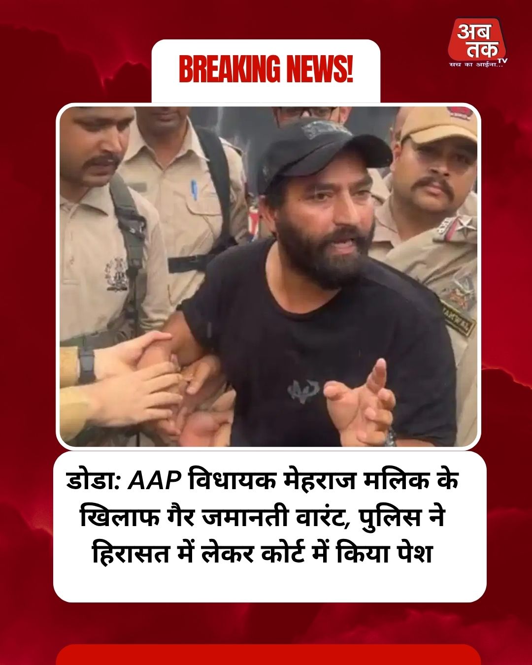 डोडा: AAP विधायक मेहराज मलिक के खिलाफ गैर जमानती वारंट, पुलिस ने हिरासत में लेकर कोर्ट में किया पेश