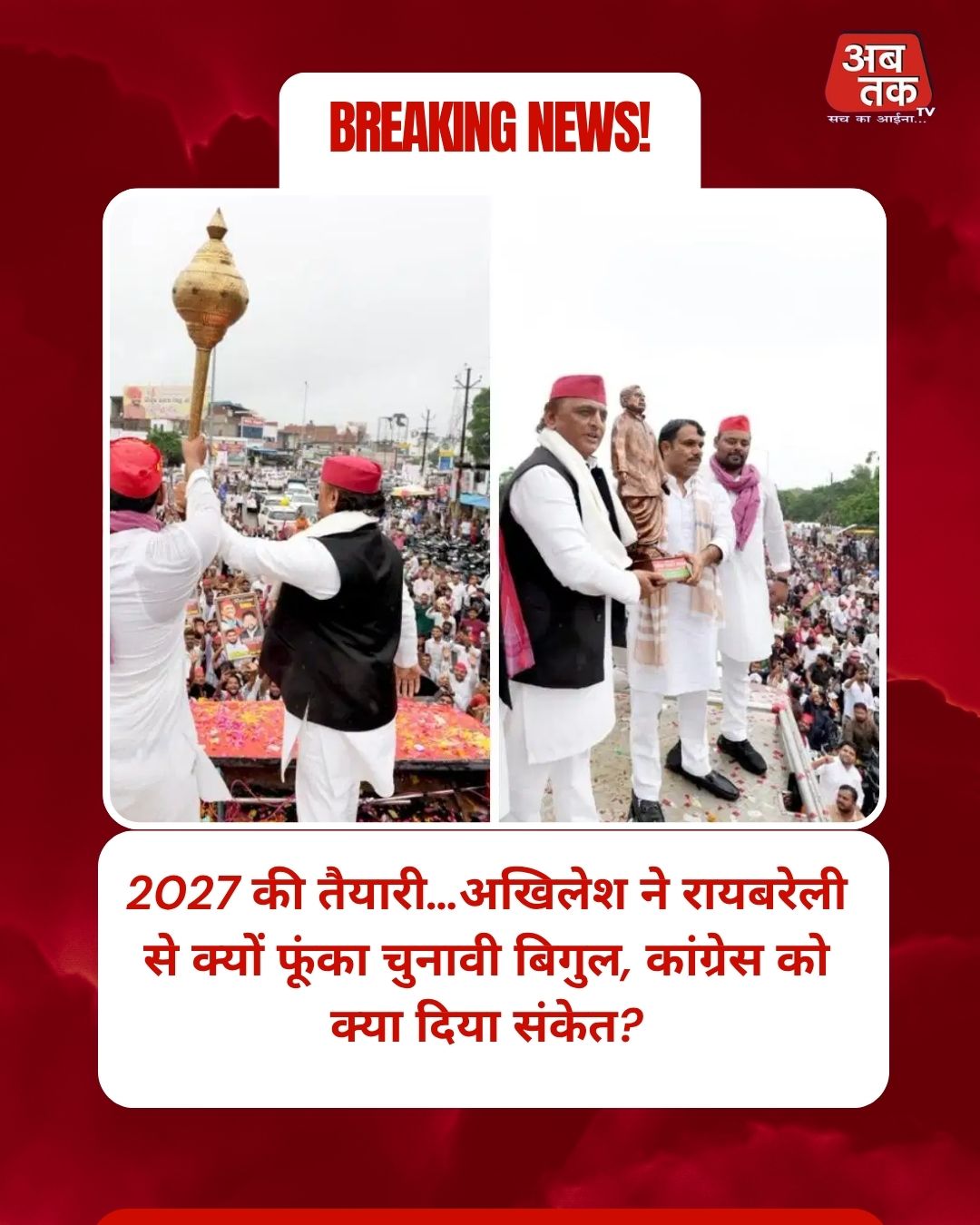 2027 की तैयारी…अखिलेश ने रायबरेली से क्यों फूंका चुनावी बिगुल, कांग्रेस को क्या दिया संकेत?