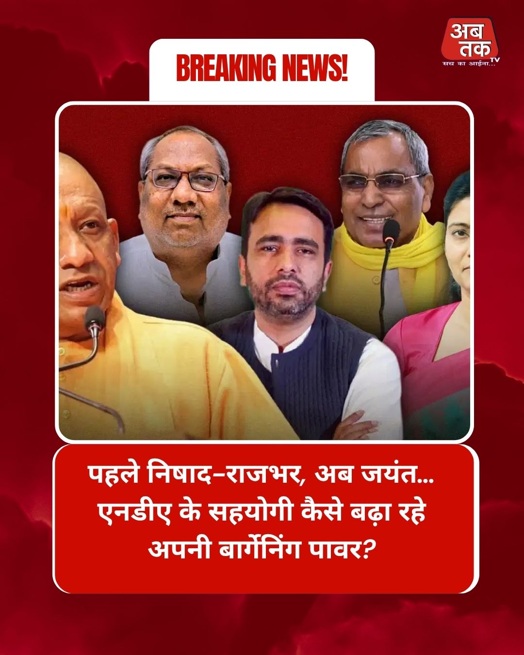 पहले निषाद-राजभर, अब जयंत… एनडीए के सहयोगी कैसे बढ़ा रहे अपनी बार्गेनिंग पावर?