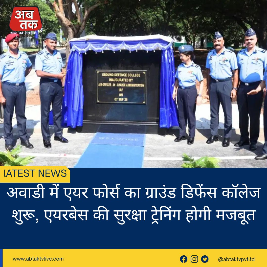 अवाडी में एयर फोर्स का ग्राउंड डिफेंस कॉलेज शुरू, एयरबेस की सुरक्षा ट्रेनिंग होगी मजबूत