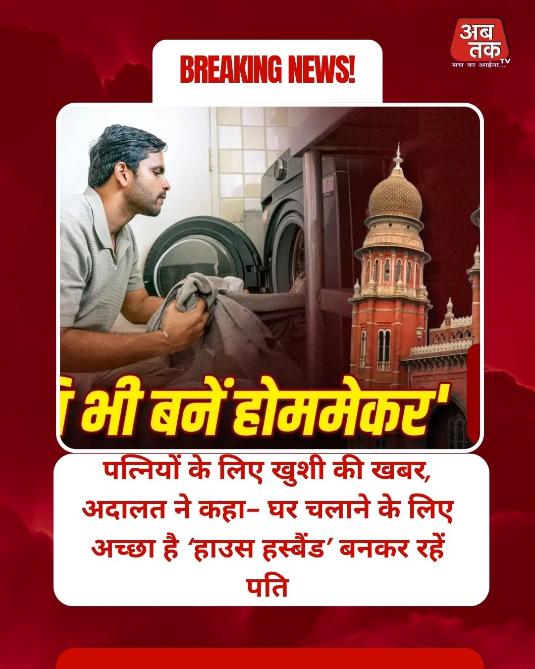 पत्नियों के लिए खुशी की खबर, अदालत ने कहा- घर चलाने के लिए अच्छा है ‘हाउस हस्बैंड’ बनकर रहें पति